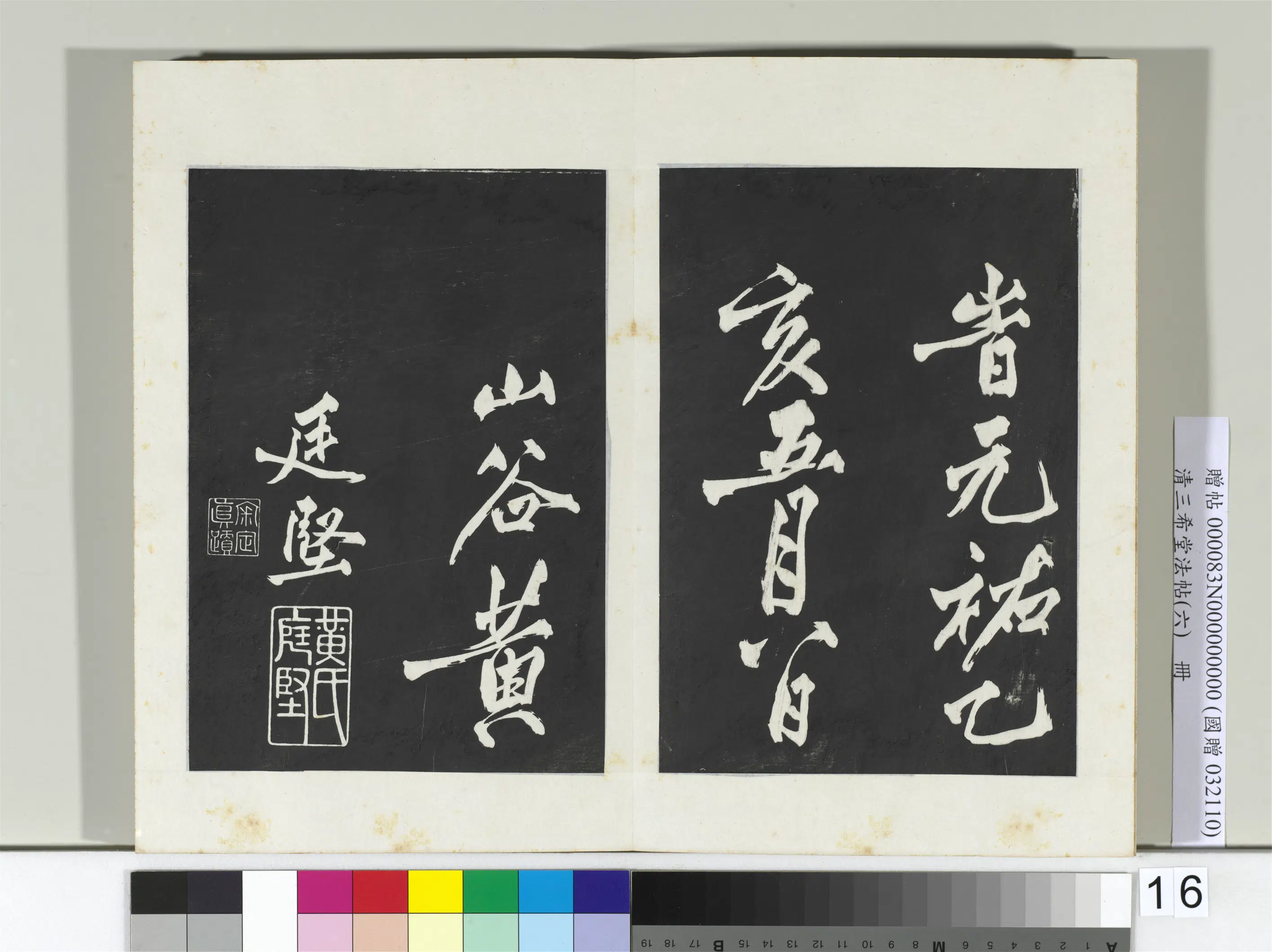 清代【爱新觉罗弘历-乾隆-清高宗】《三希堂法帖（六）册-2》 第8张