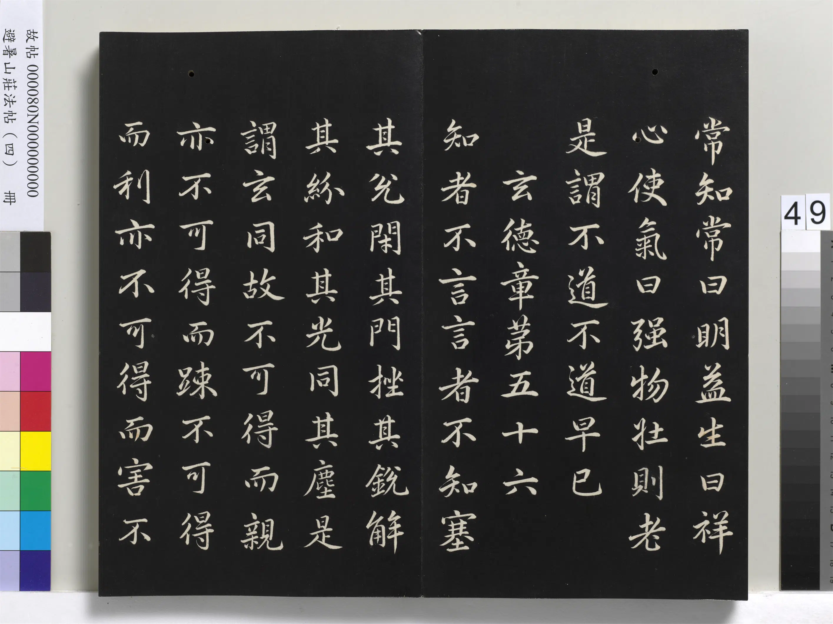 清代【爱新觉罗玄烨-康熙】《避暑山庄法帖（四）册-圣祖道德经》 第44张