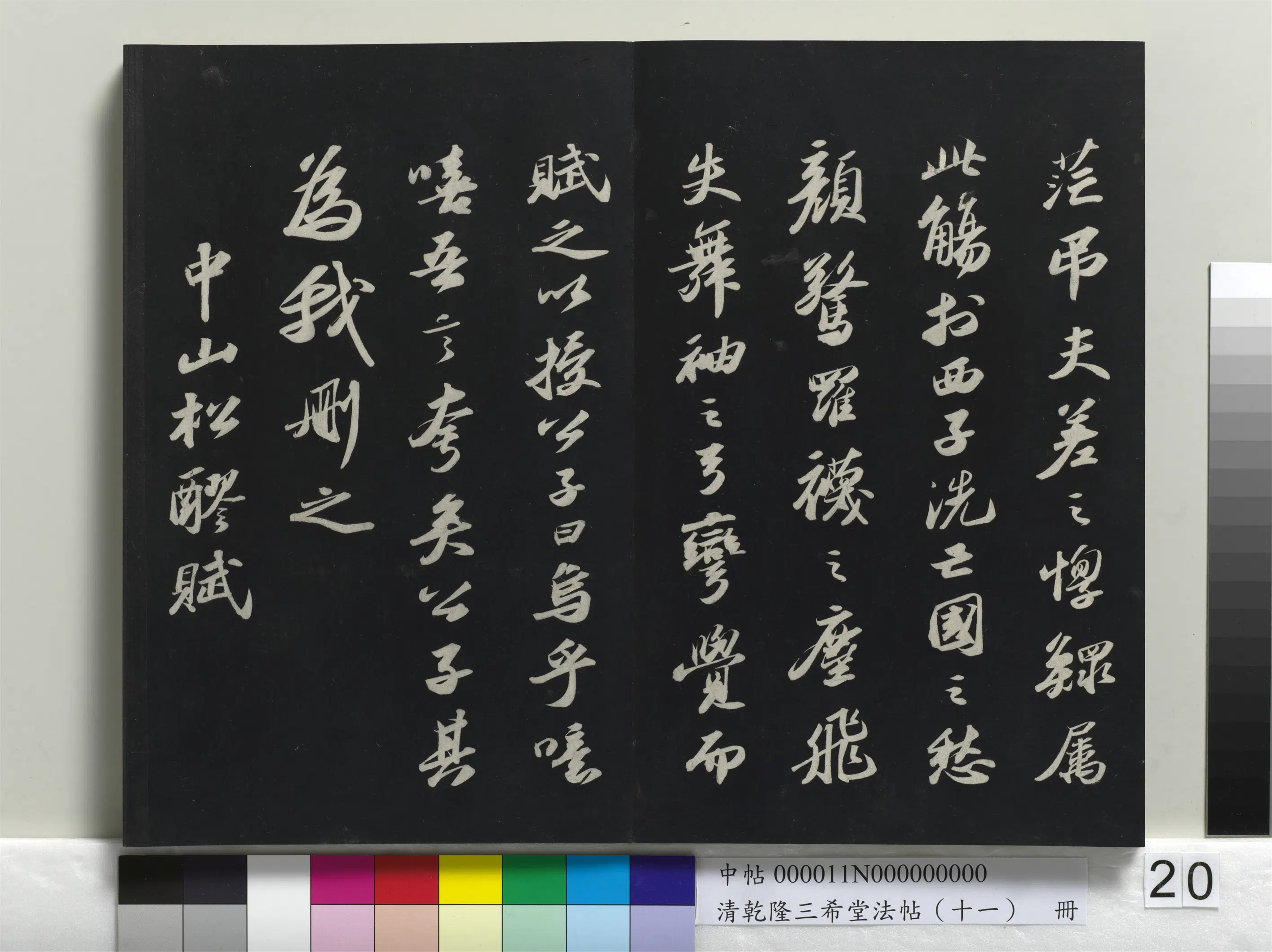 清代【爱新觉罗弘历-乾隆-清高宗】《乾隆三希堂法帖（十一）册》 第13张