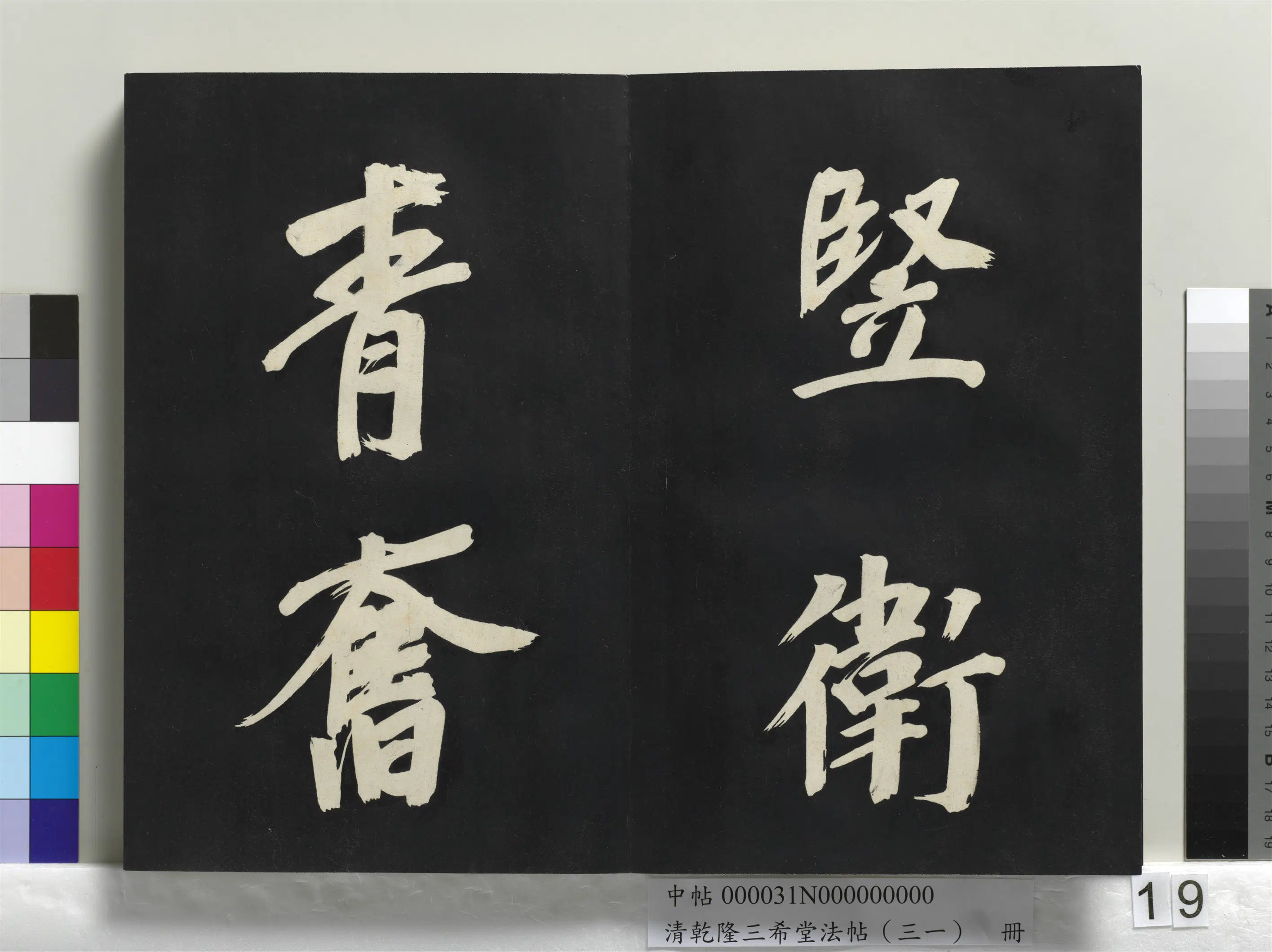 明代【董其昌】《乾隆三希堂法帖（三十一）册-明董其昌书倪宽传赞上》 第11张