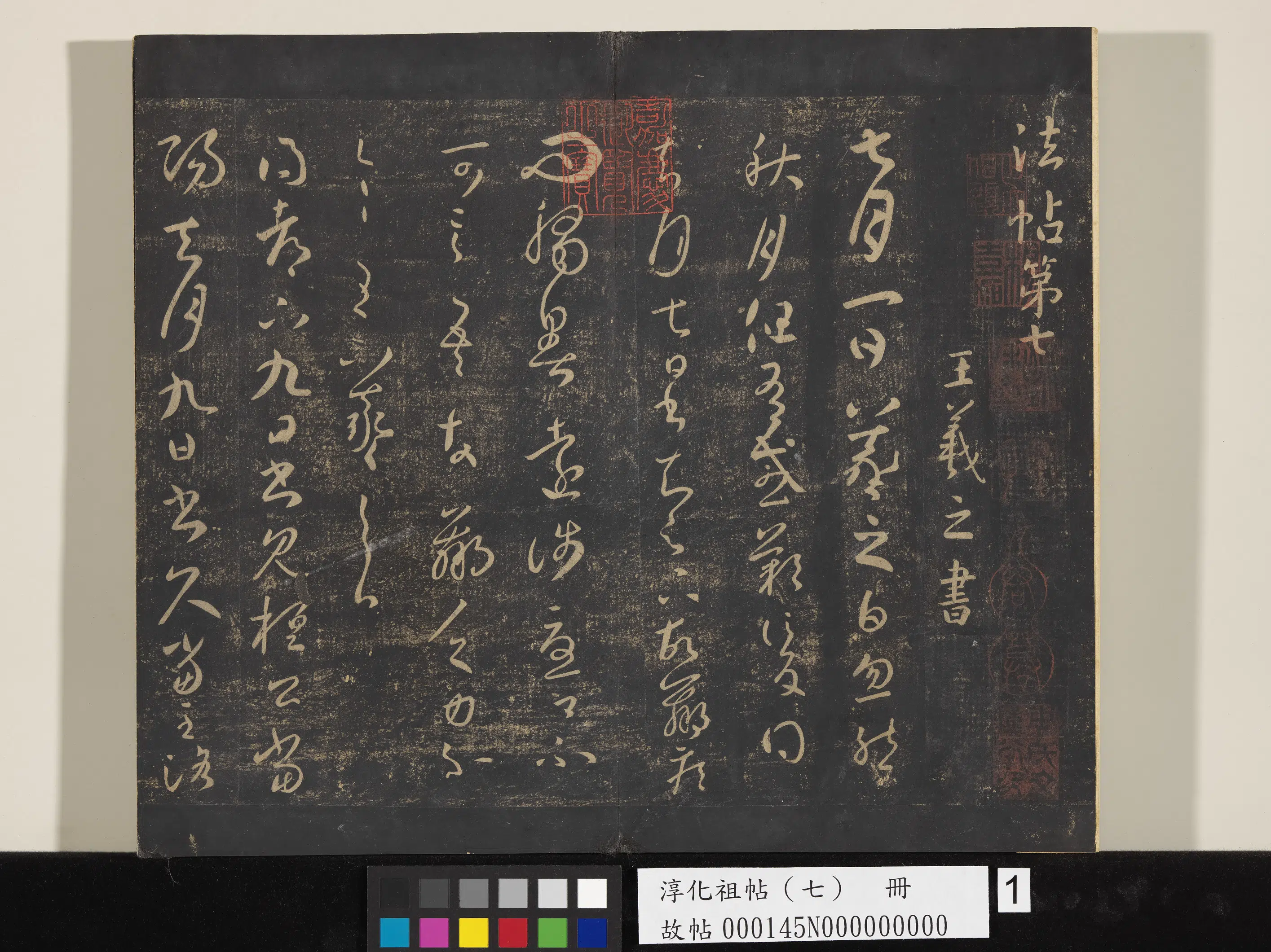 东晋【王羲之】《淳化祖帖（七）册-晋王羲之书桓公帖》