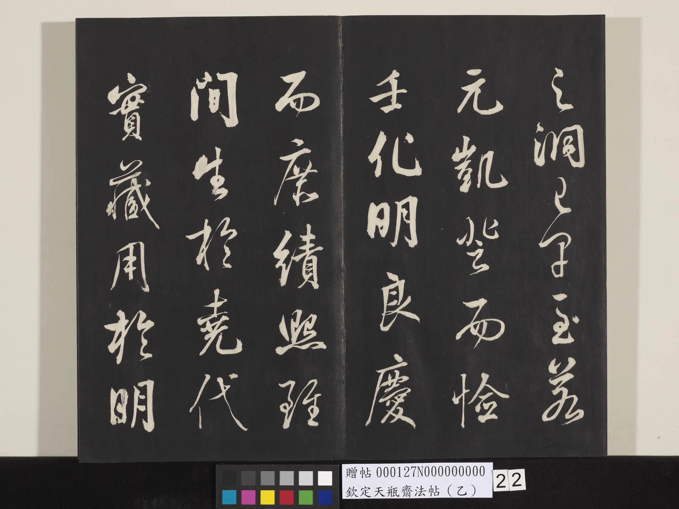 清代【张照】《钦定天瓶斋法帖（乙）》 第14张