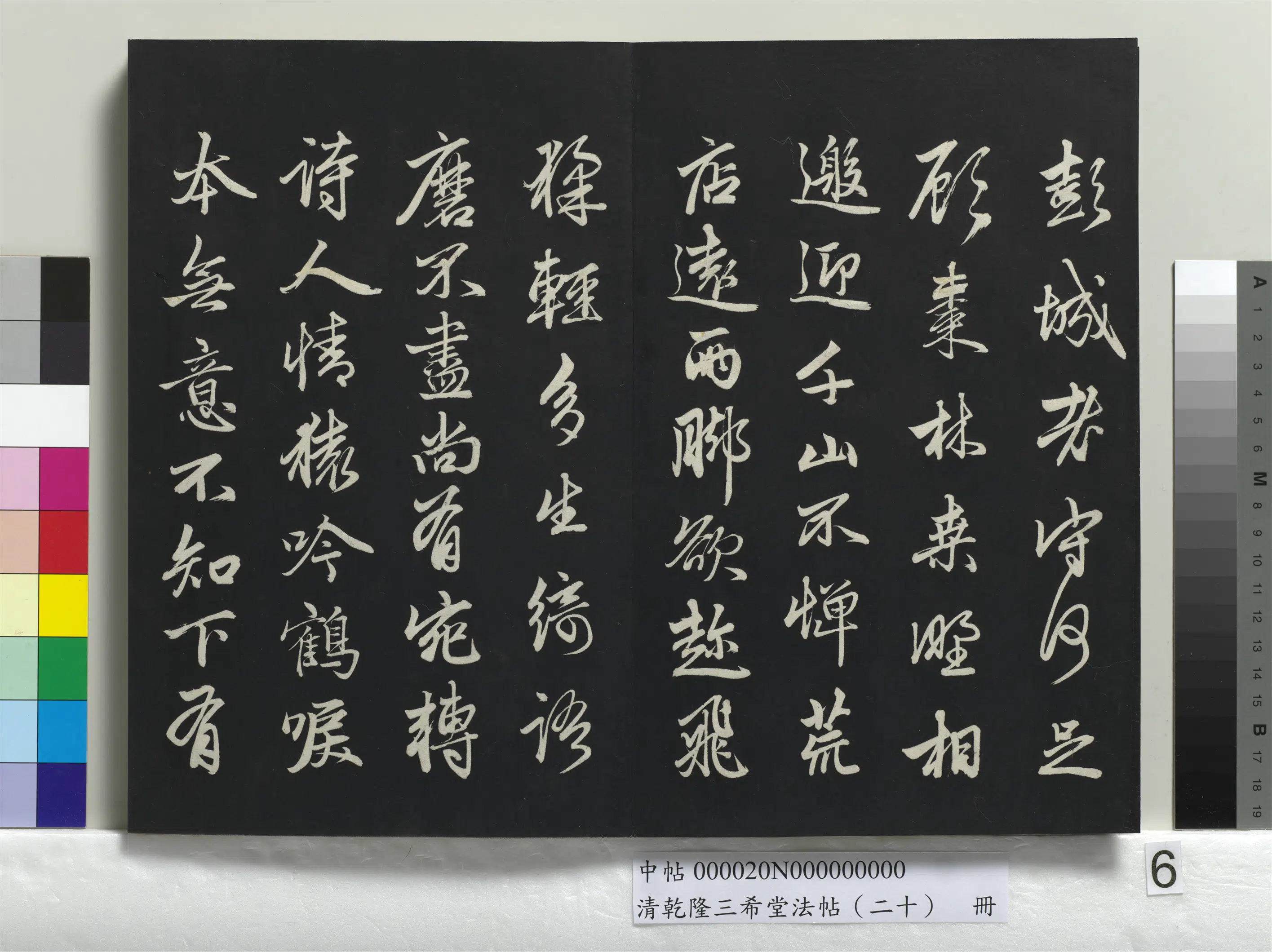 元代【赵孟頫】《乾隆三希堂法帖（二十）册-元赵孟頫书东坡次韵僧潜见赠诗并记》 第4张