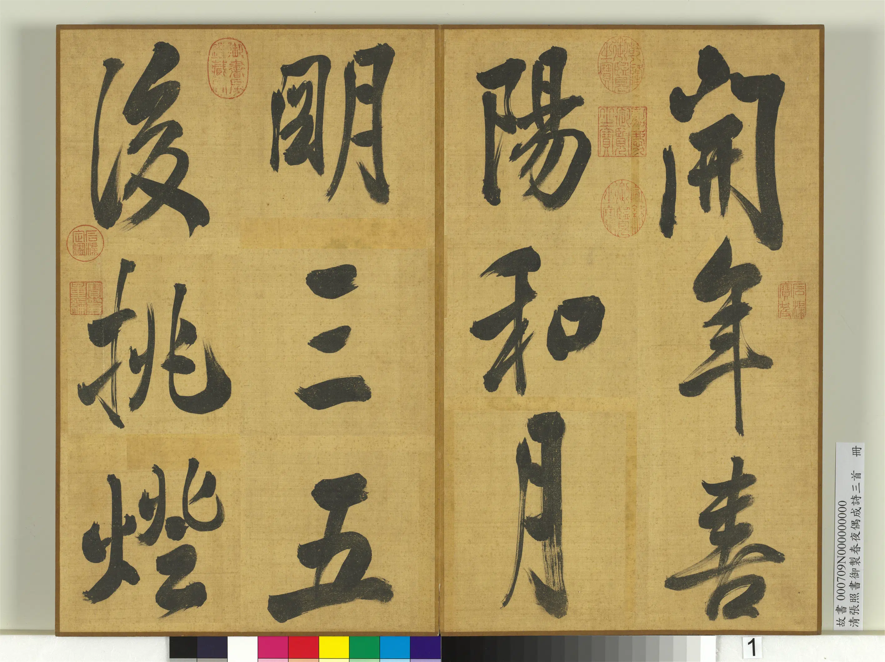 清代【张照】《书御制春夜偶成诗三首册》