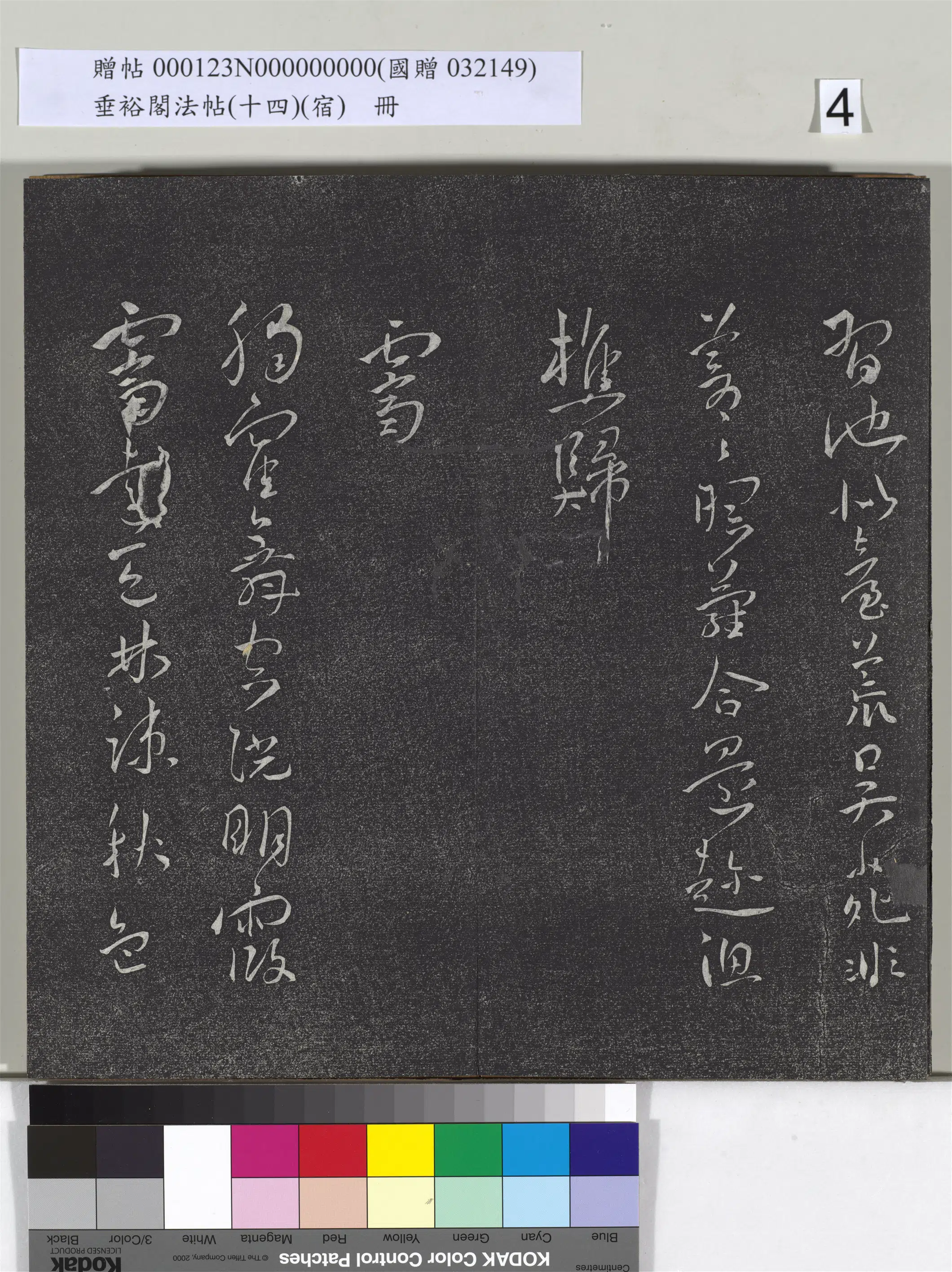 明代【王宠】《垂裕阁法帖（十四）（宿）册-明王宠行草五言诗八首》 第5张