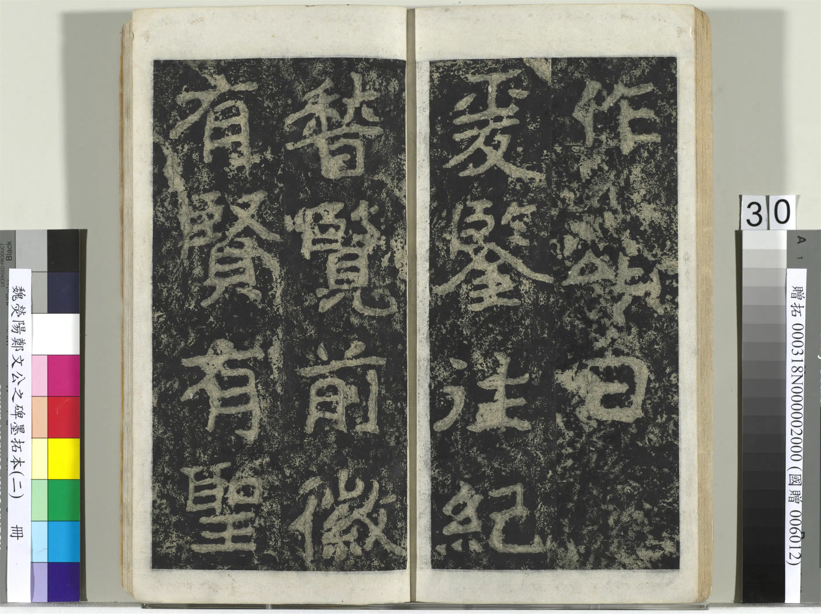 魏晋《魏荧阳郑文公之碑墨拓本（二）册》 第24张
