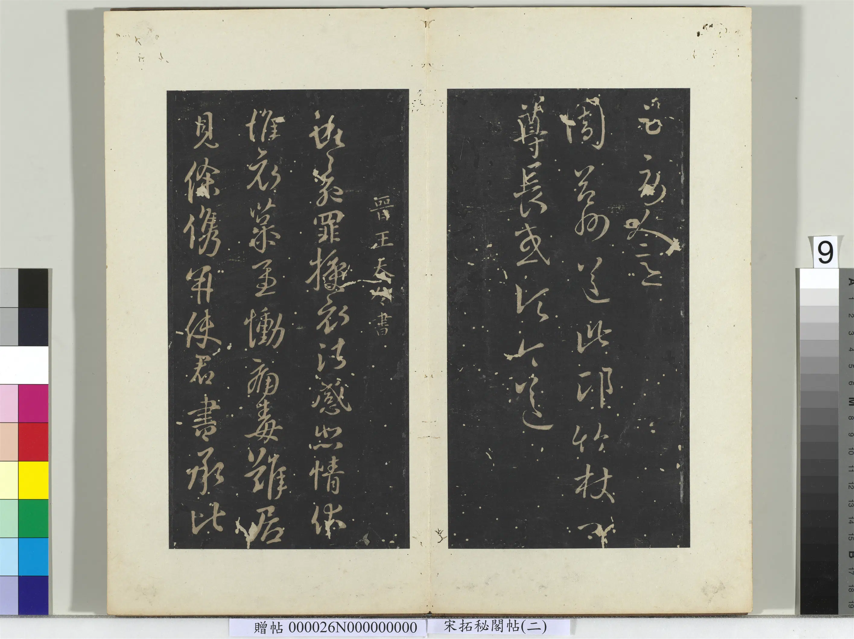 东晋【王羲之】《秘阁帖(二)册-晋王羲之伏想和帖运民帖劳人帖》 第2张 东晋【王羲之】《秘阁帖(二)册-晋王羲之伏想和帖运民帖劳人帖》 第2张