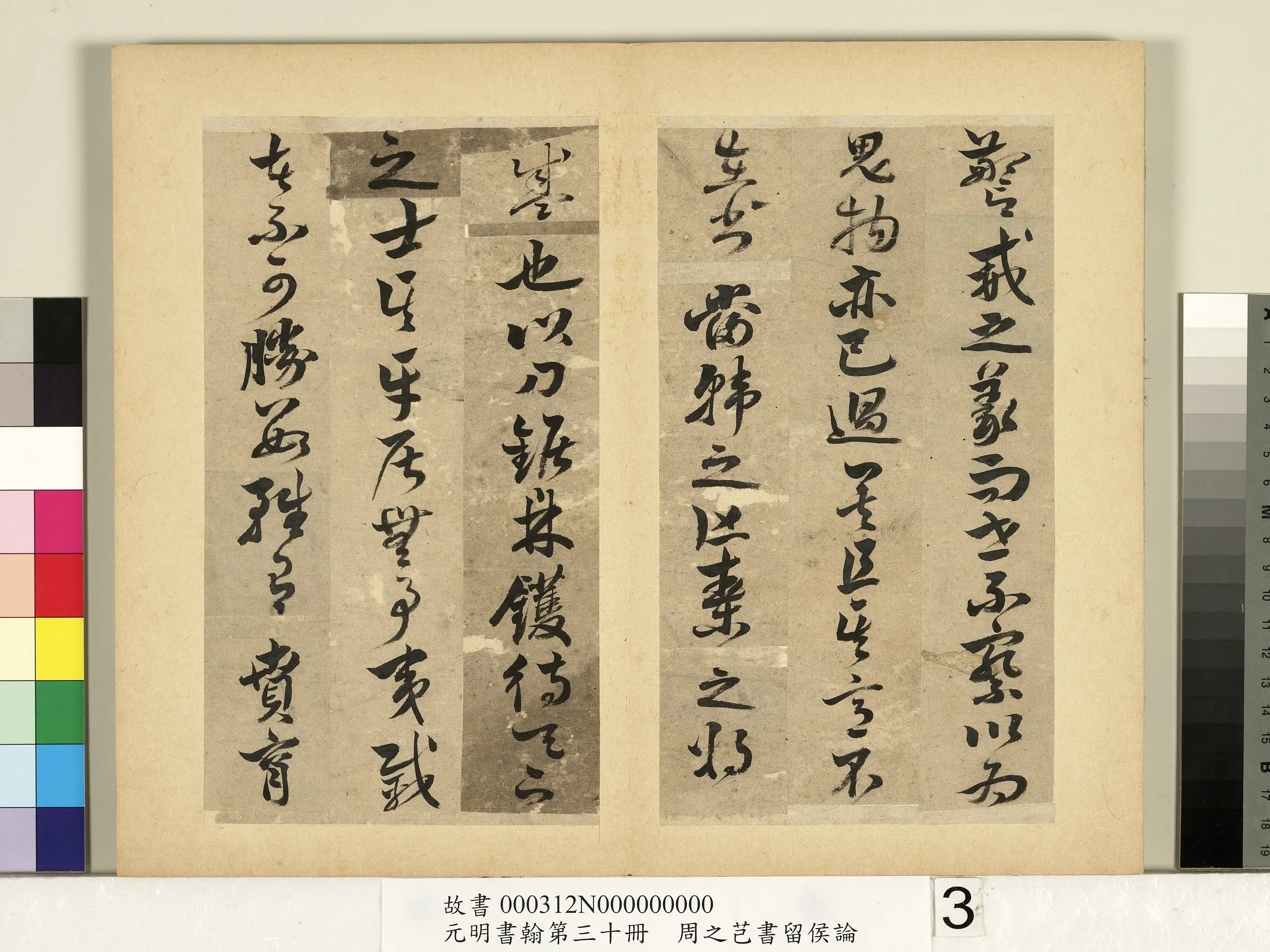 明朝【周之芑】《元明书翰第三十册-书留侯论》 第5张