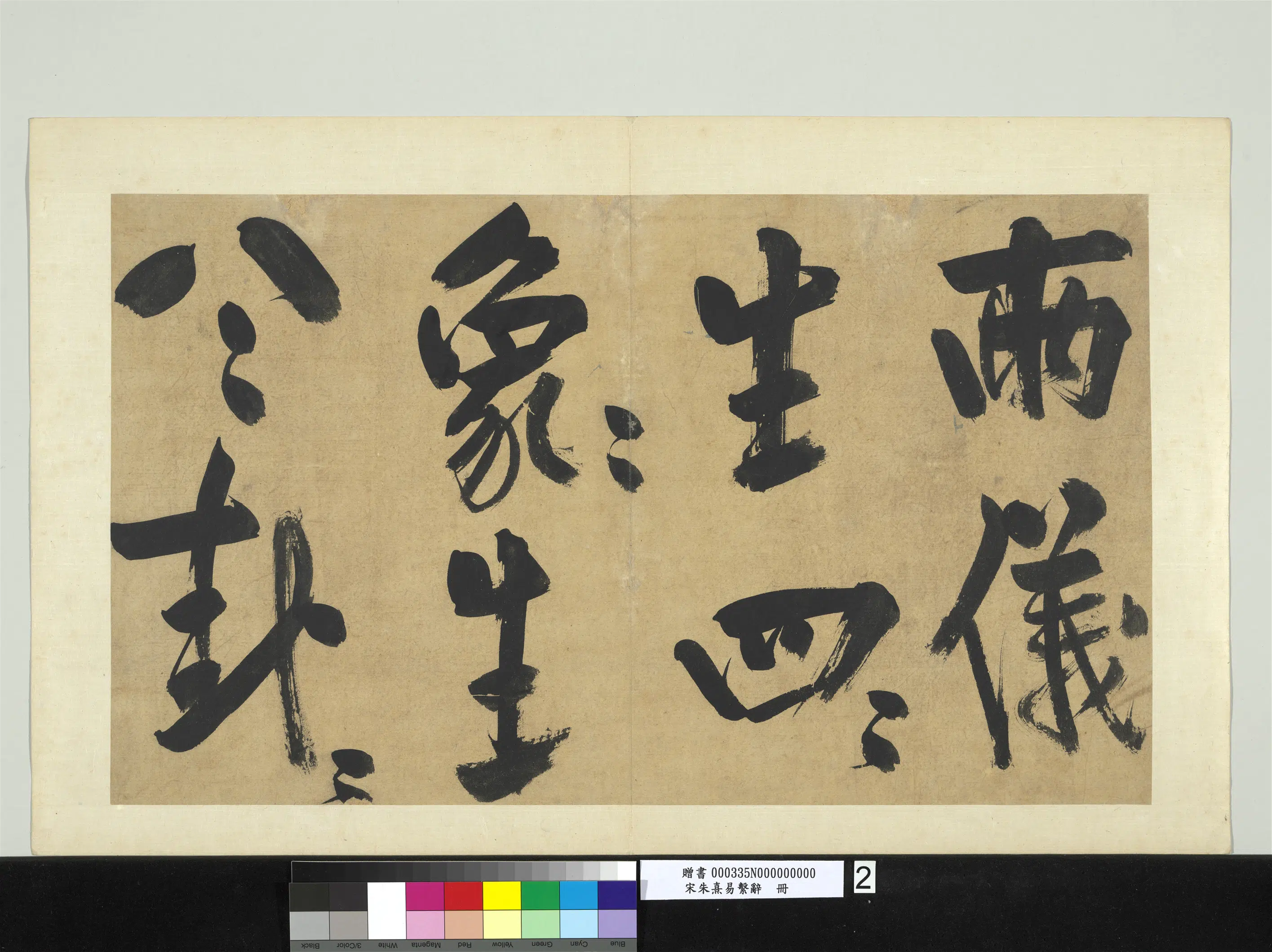南宋【朱熹】《易系辞册》 第15张