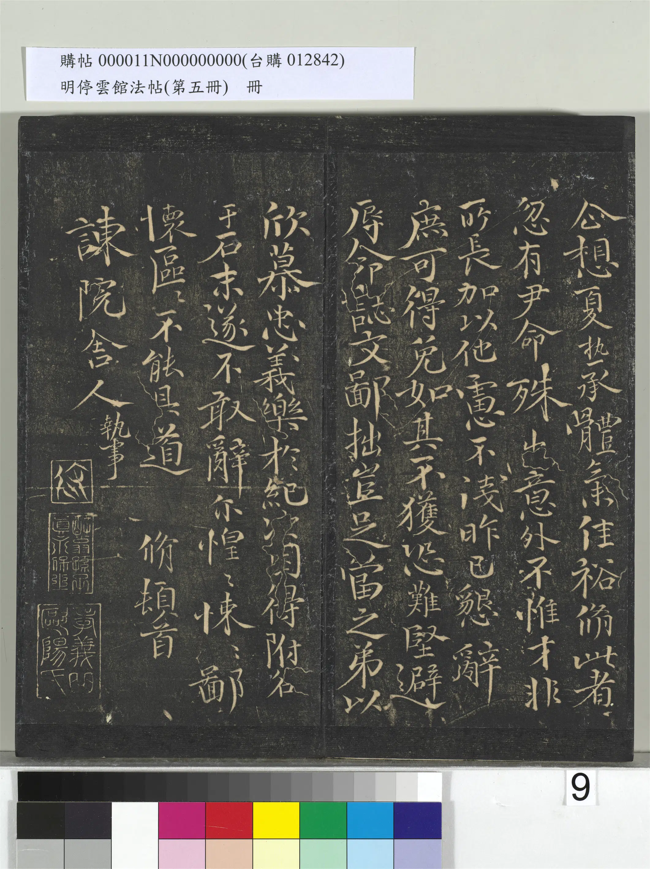 宋朝【欧阳修】《明停云馆法帖（第五册）册-宋欧阳修与谏院舍人书》 第2张