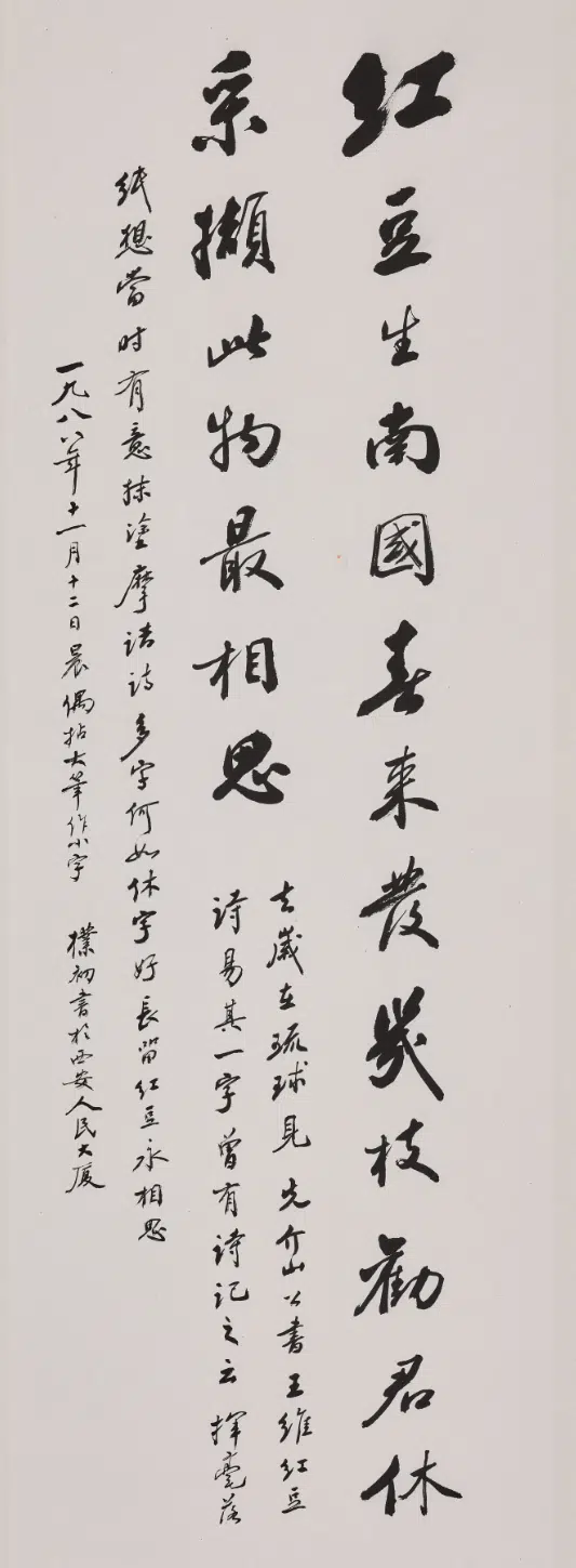 现代【赵朴初】《行书王维红豆诗轴》