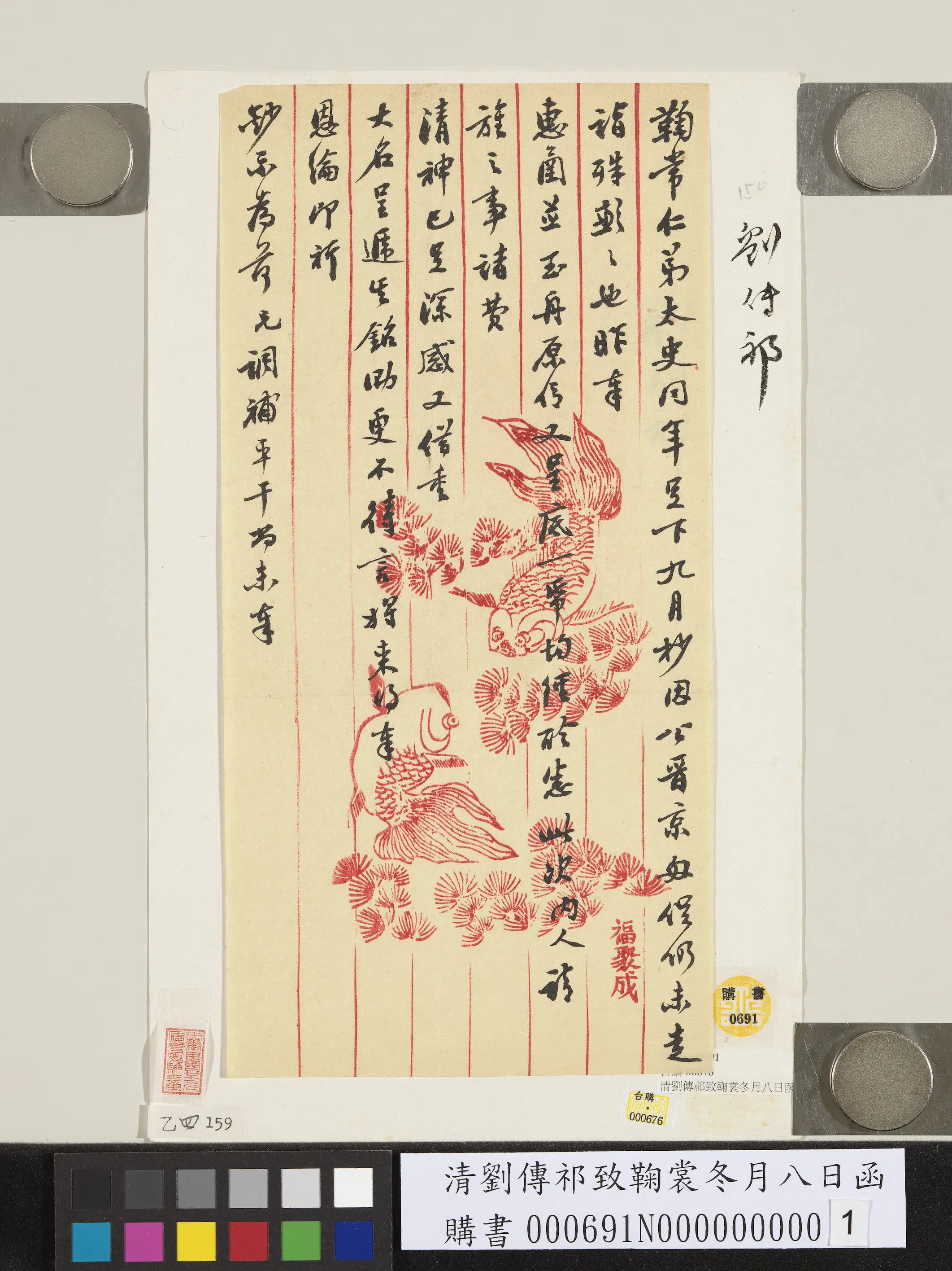 清代【刘传祁】《刘传祁致鞠裳冬月八日函》
