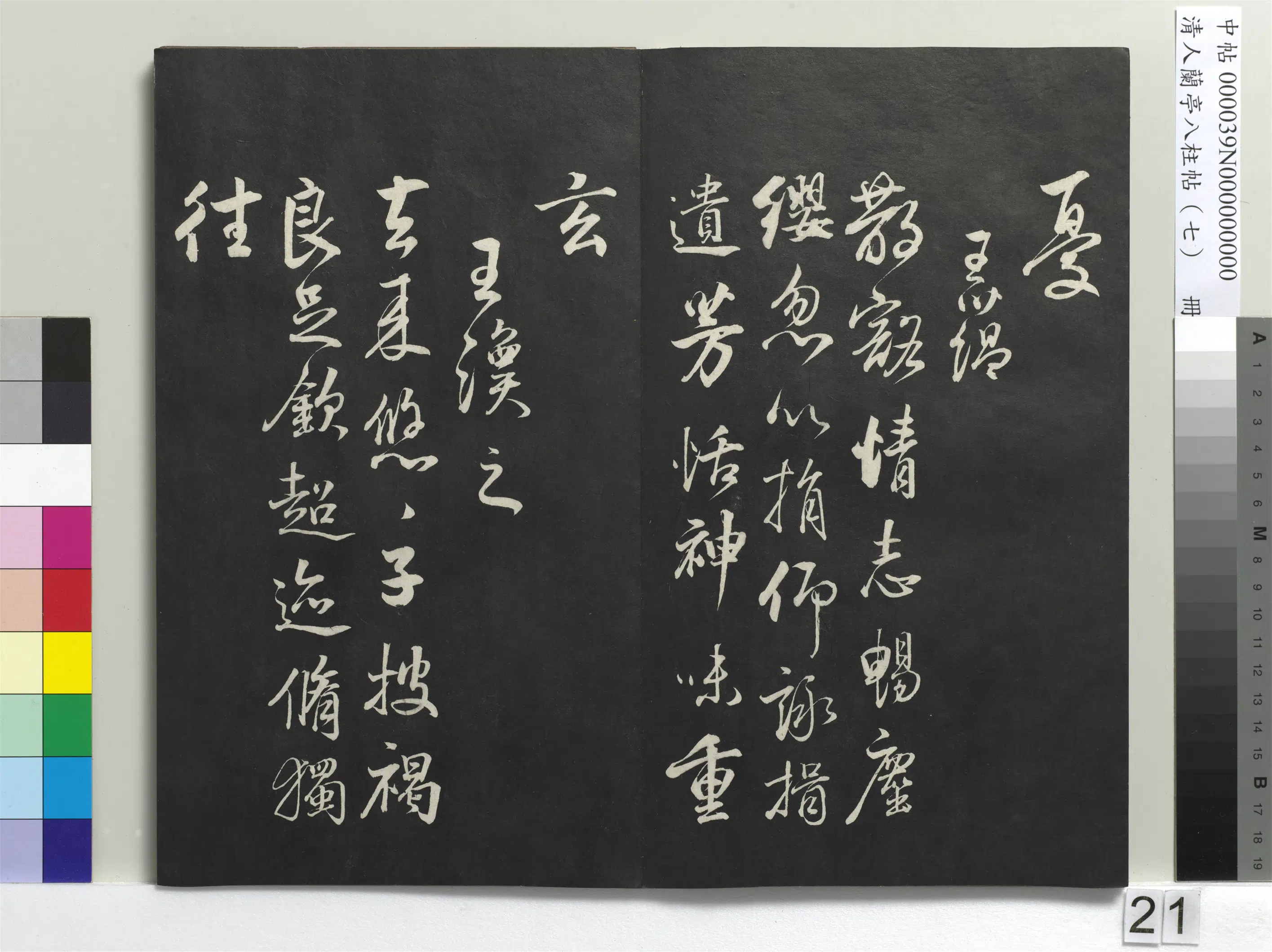 明朝【董其昌】《兰亭八柱帖（坤）册-3》 第14张