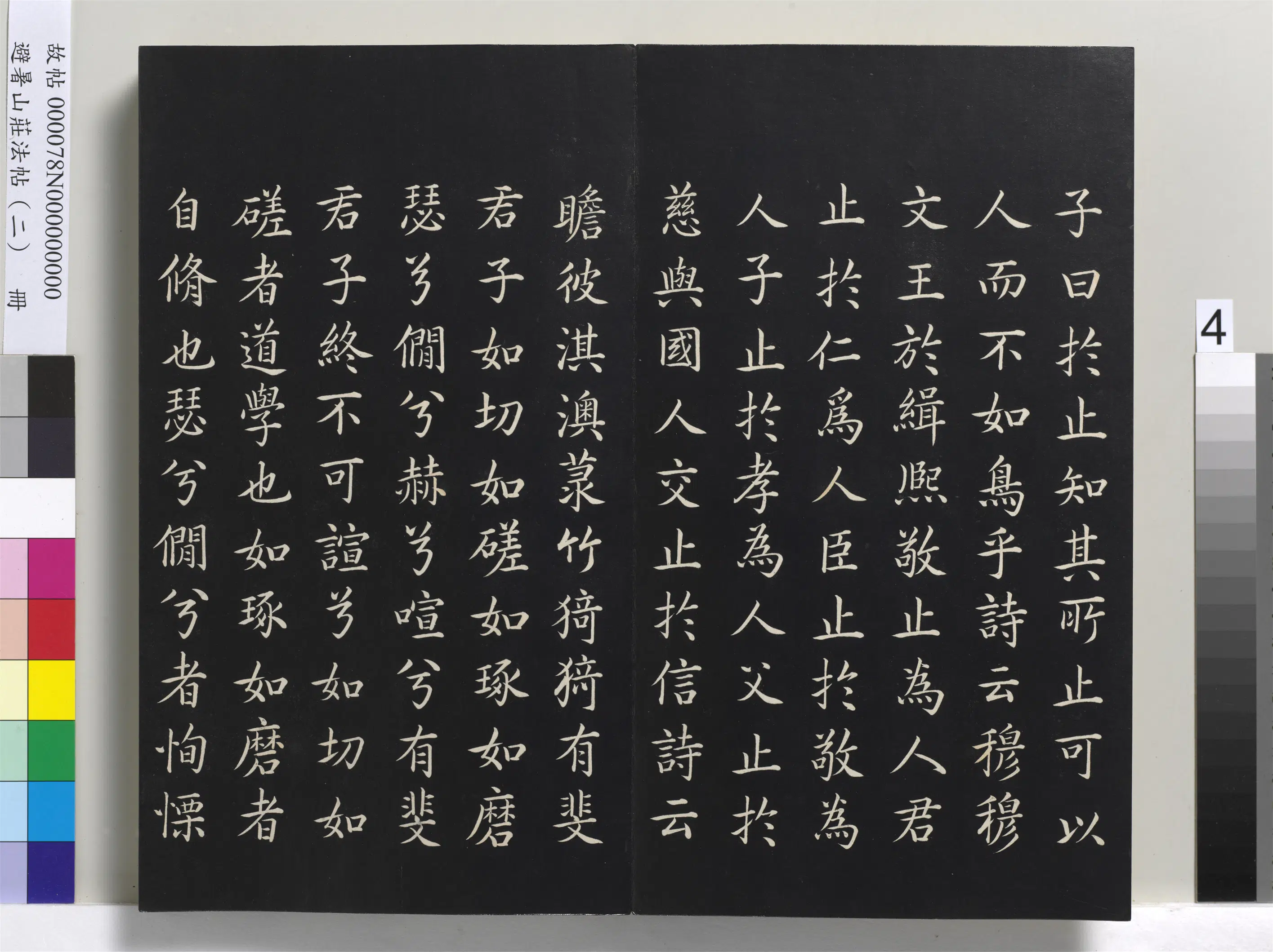 清代【爱新觉罗玄烨-康熙】《避暑山庄法帖（二）册-圣祖大学》 第13张