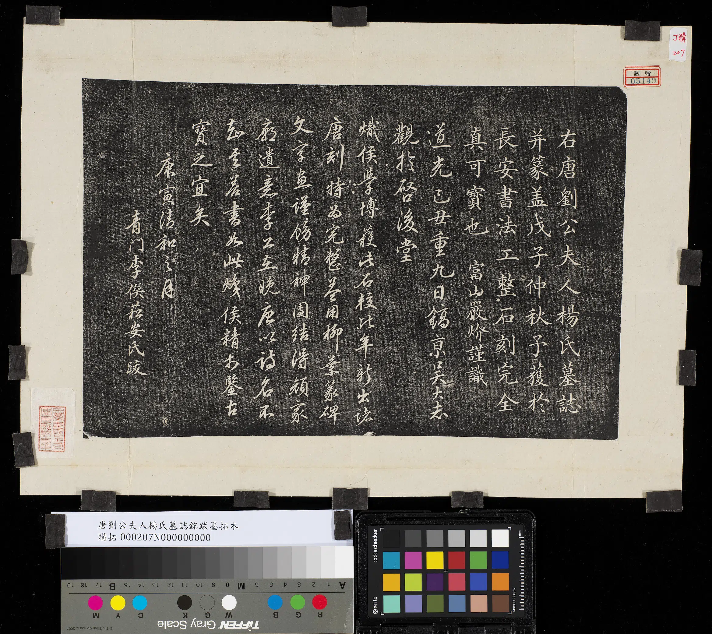 唐朝《唐刘公夫人杨氏墓志铭跋墨拓本》