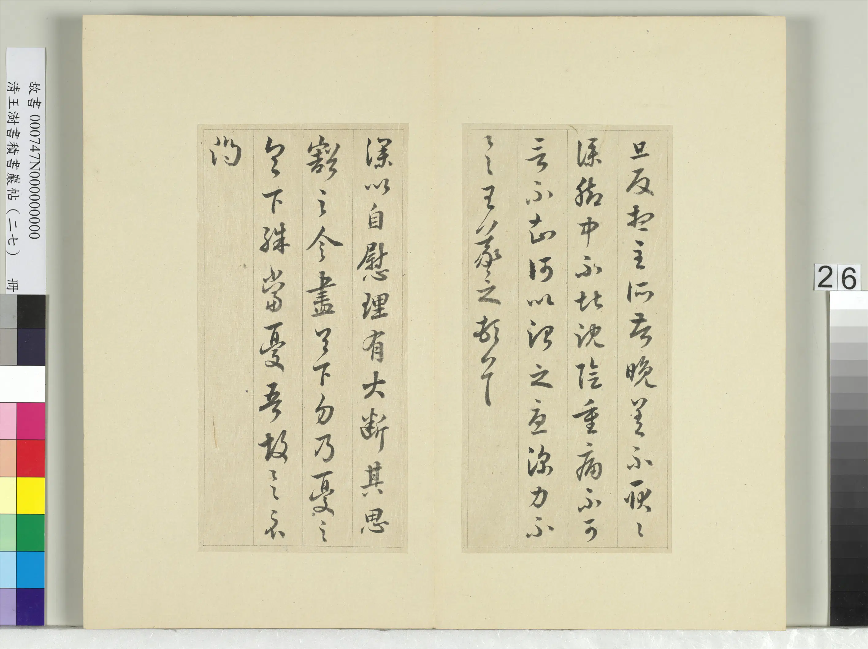 清代【王澍】《书积书岩帖（二十七）册-临唐太宗临王羲之三帖》
