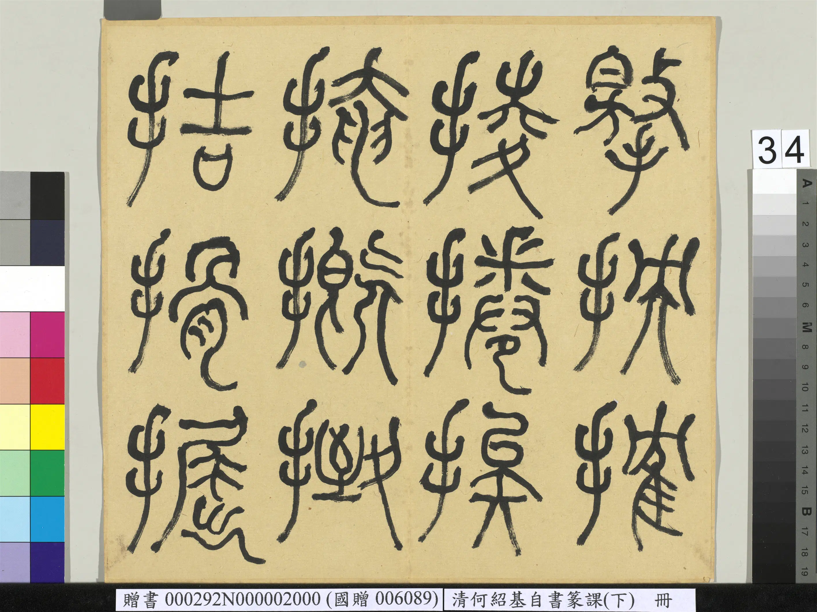 清代【何绍基】《自书篆课册-(下)》 第35张 清代【何绍基】《自书篆课册-(下)》 第35张