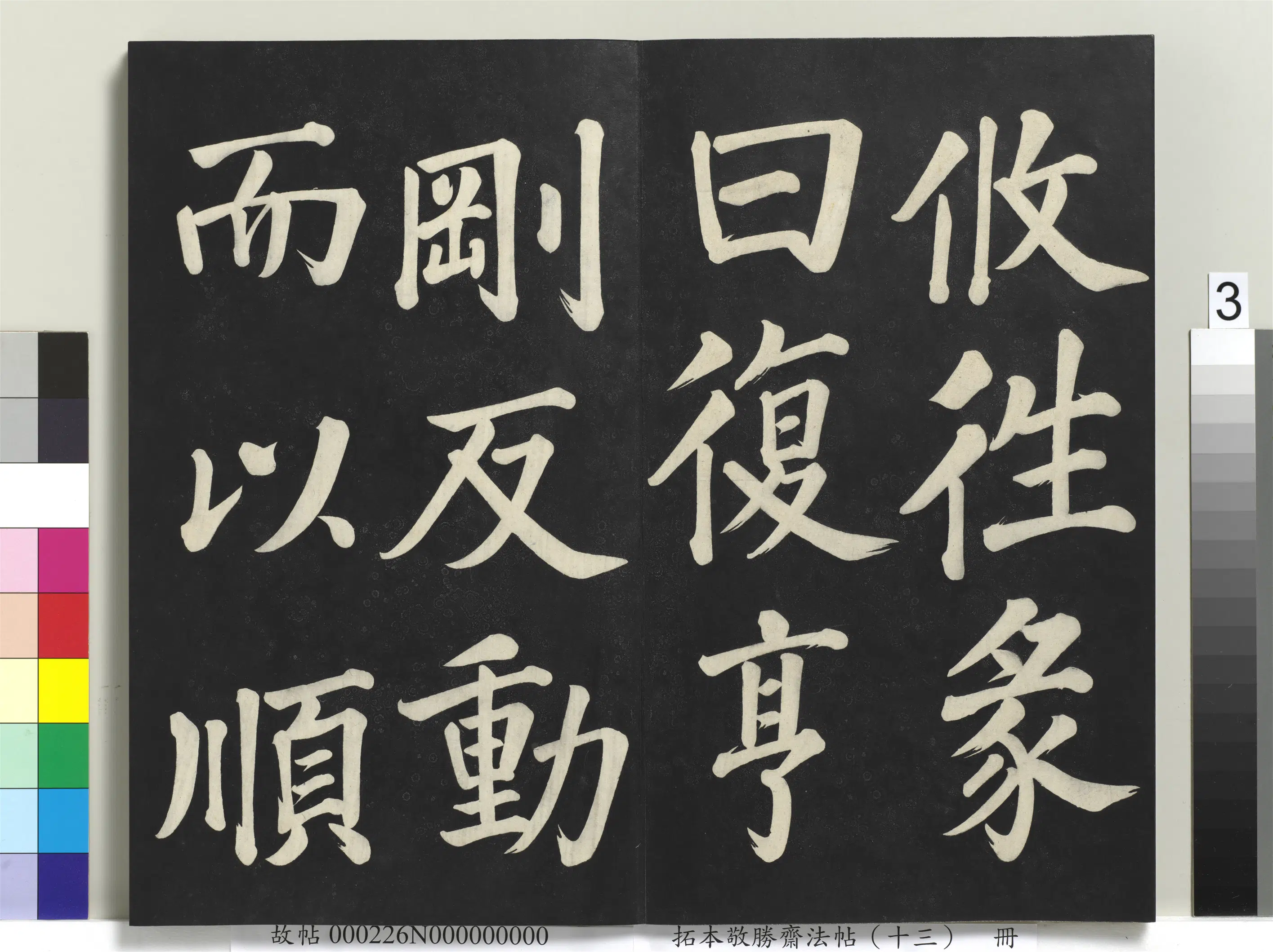 清代【爱新觉罗弘历-乾隆-清高宗】《拓本敬胜斋法帖(十三)册-高宗御书复卦》 第15张 清代【爱新觉罗弘历-乾隆-清高宗】《拓本敬胜斋法帖(十三)册-高宗御书复卦》 第15张