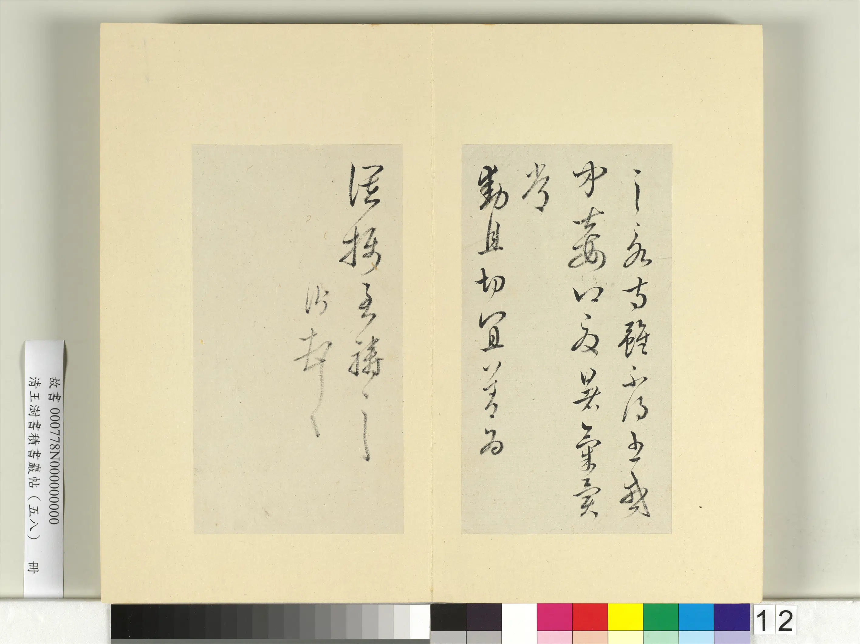 清代【王澍】《书积书岩帖(五十八)册》 第15张 清代【王澍】《书积书岩帖(五十八)册》 第15张