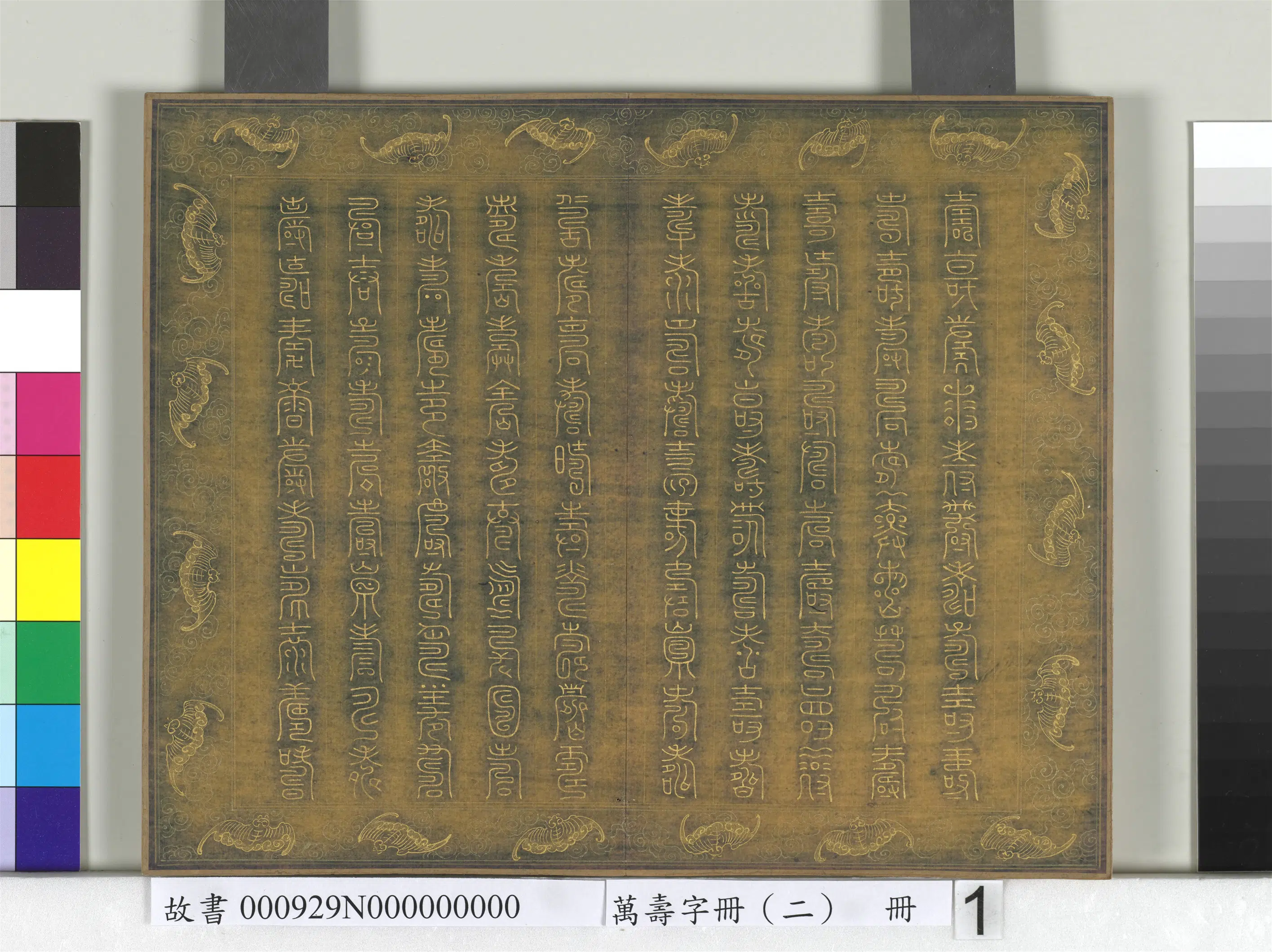 《万寿字册（二）册》