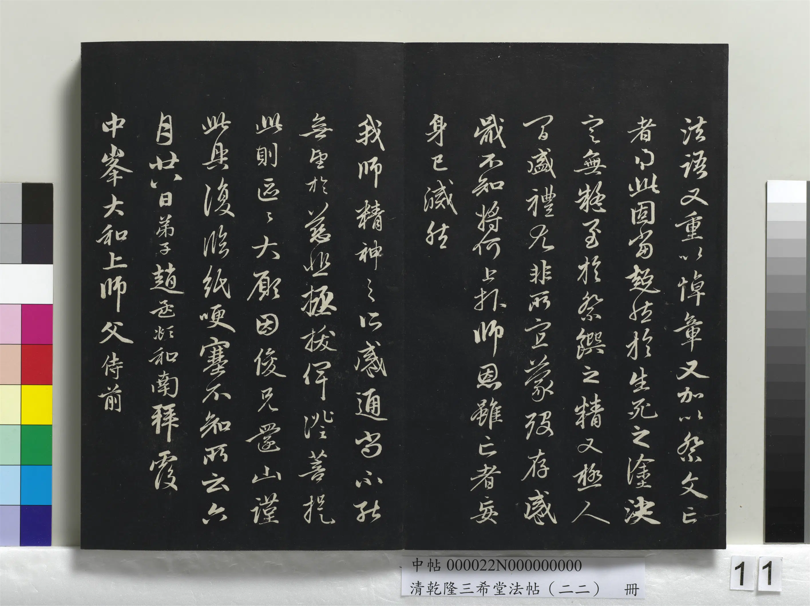 清代【爱新觉罗弘历-乾隆-清高宗】《乾隆三希堂法帖(二十二)册》 第4张 清代【爱新觉罗弘历-乾隆-清高宗】《乾隆三希堂法帖(二十二)册》 第4张