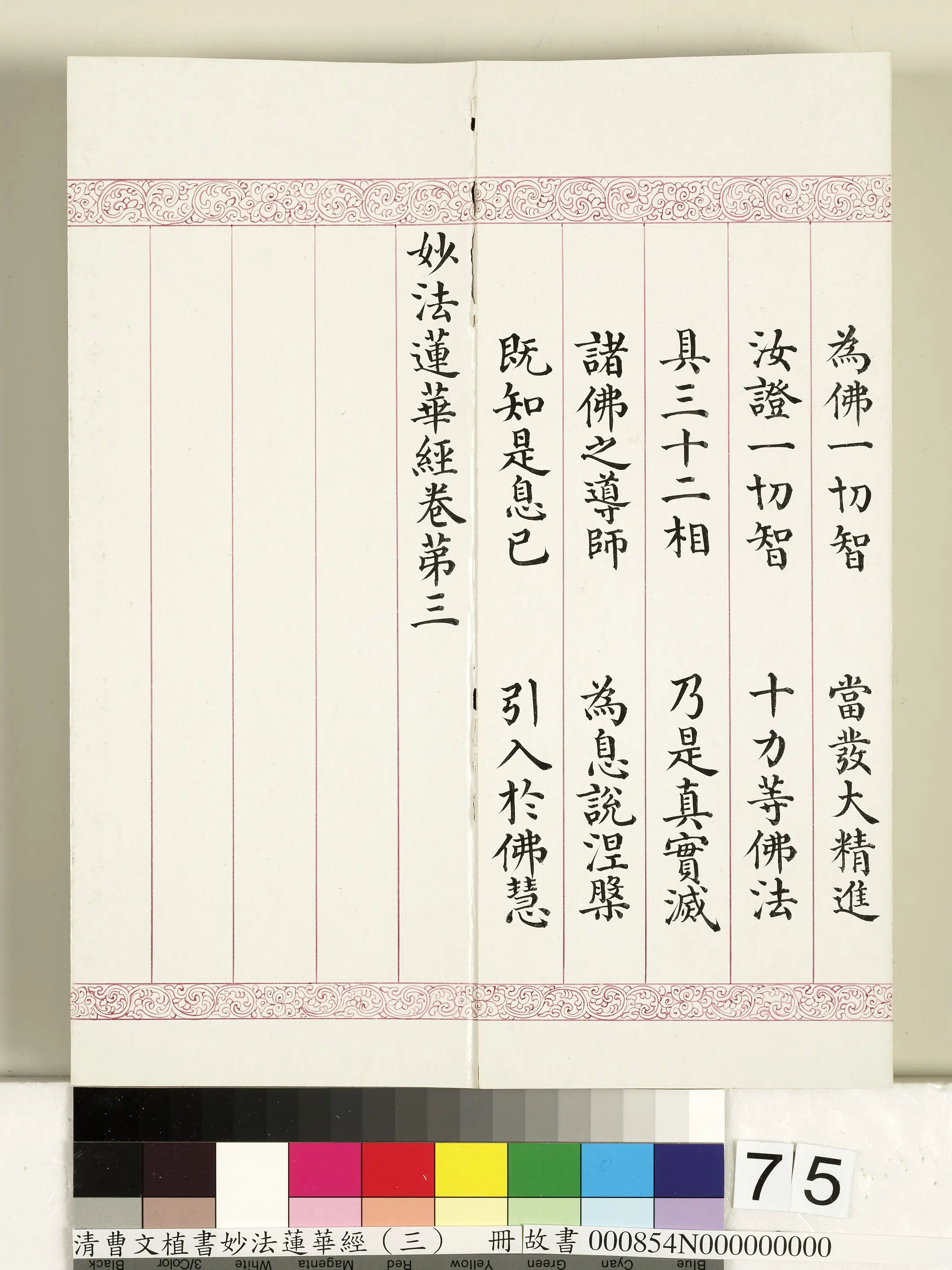 清代【曹文埴】《妙法莲华经（三）册》 第73张