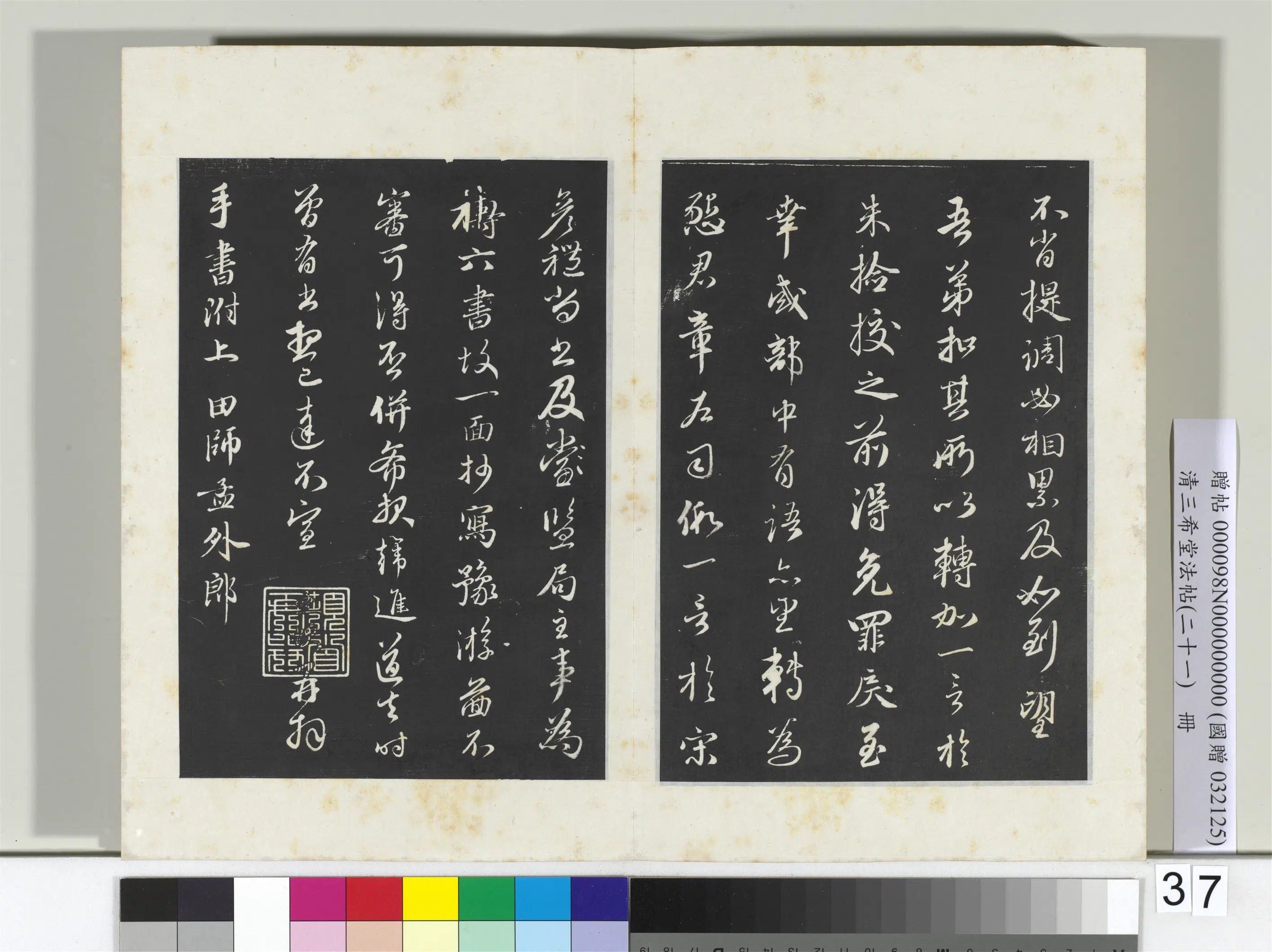元代【赵孟頫】《三希堂法帖（二十一）册-2》 第17张