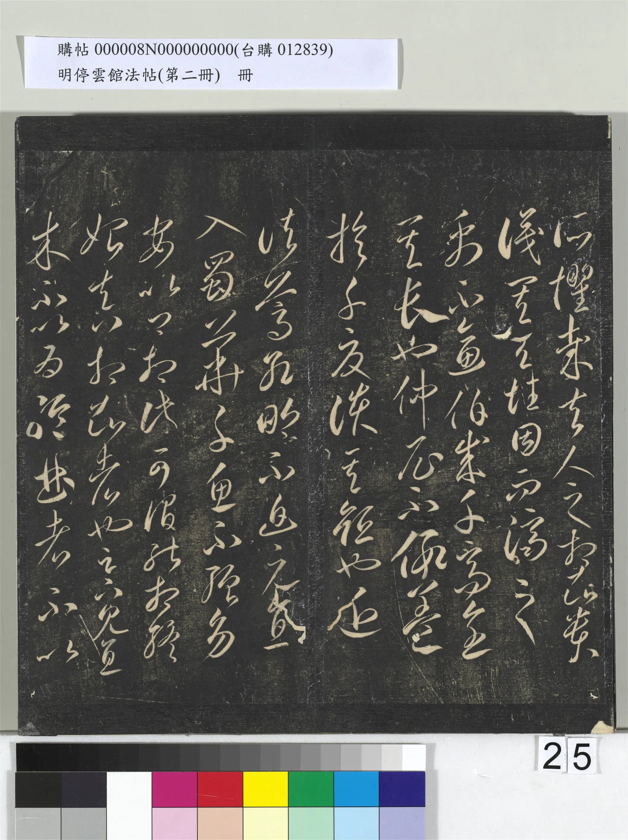 《明停云馆法帖（第二册）册》 第18张