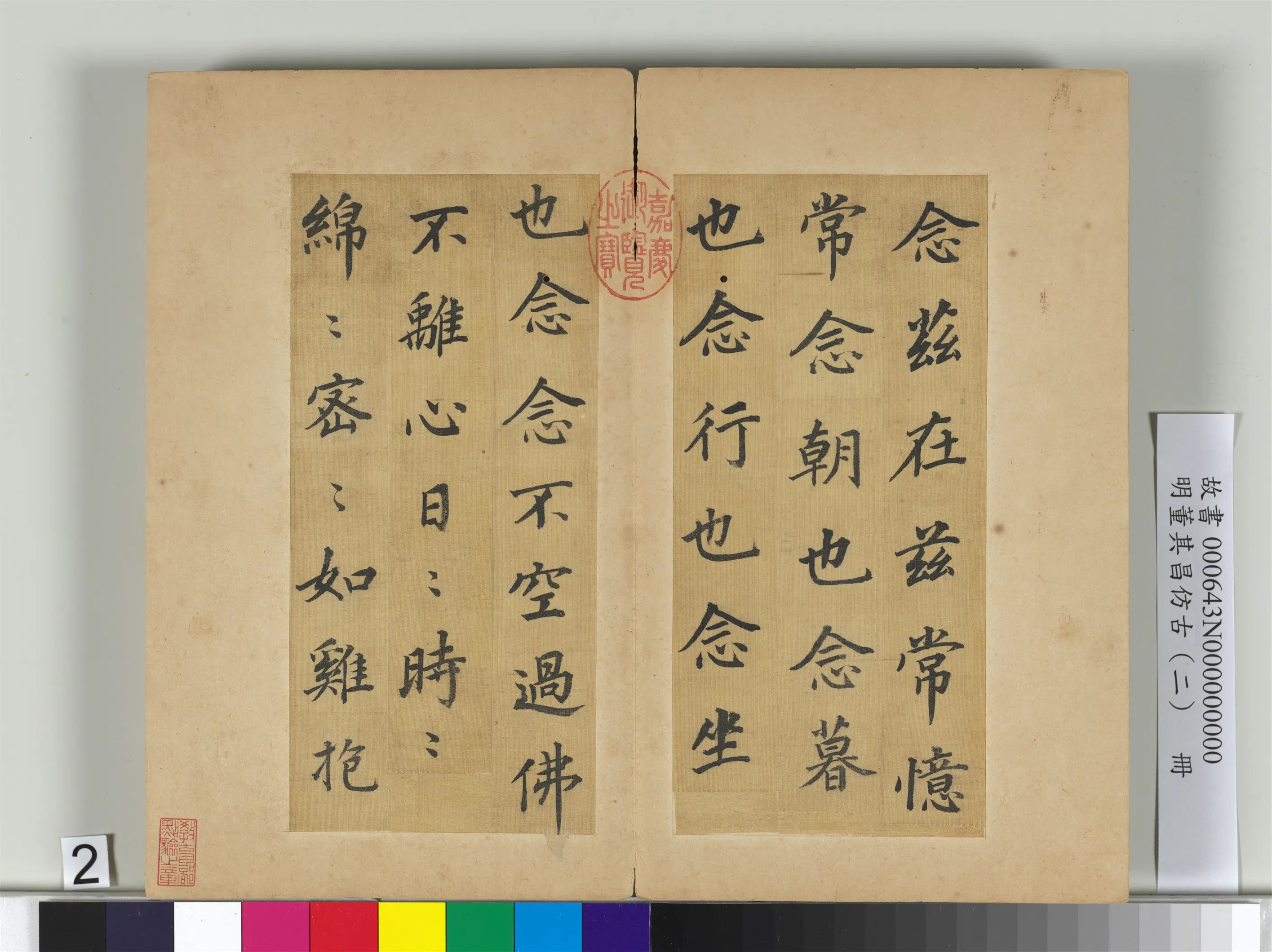 明代【董其昌】《仿古（二）册-仿颜真卿》 第2张