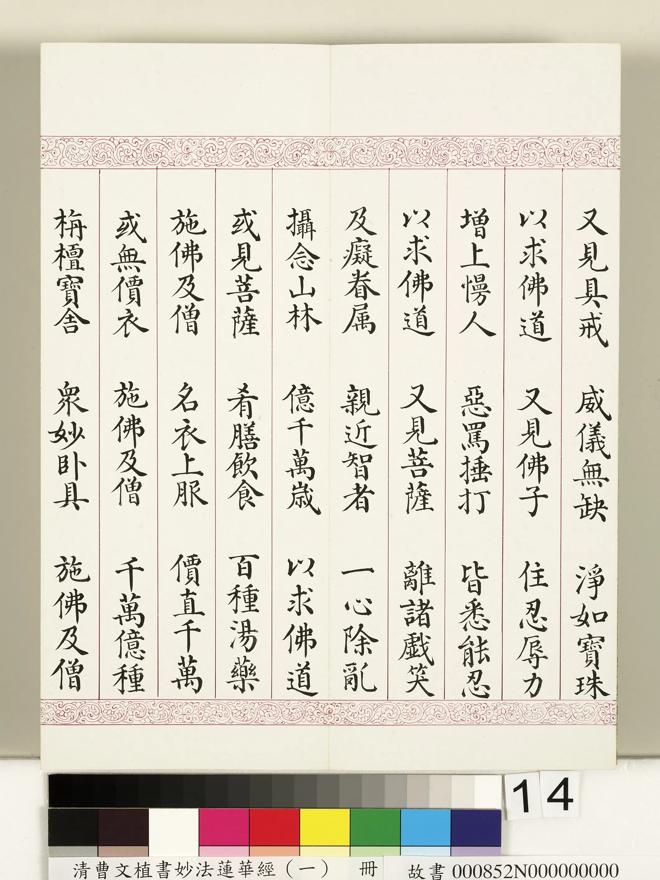 清代【曹文埴】《妙法莲华经(一)册》 第6张 清代【曹文埴】《妙法莲华经(一)册》 第6张