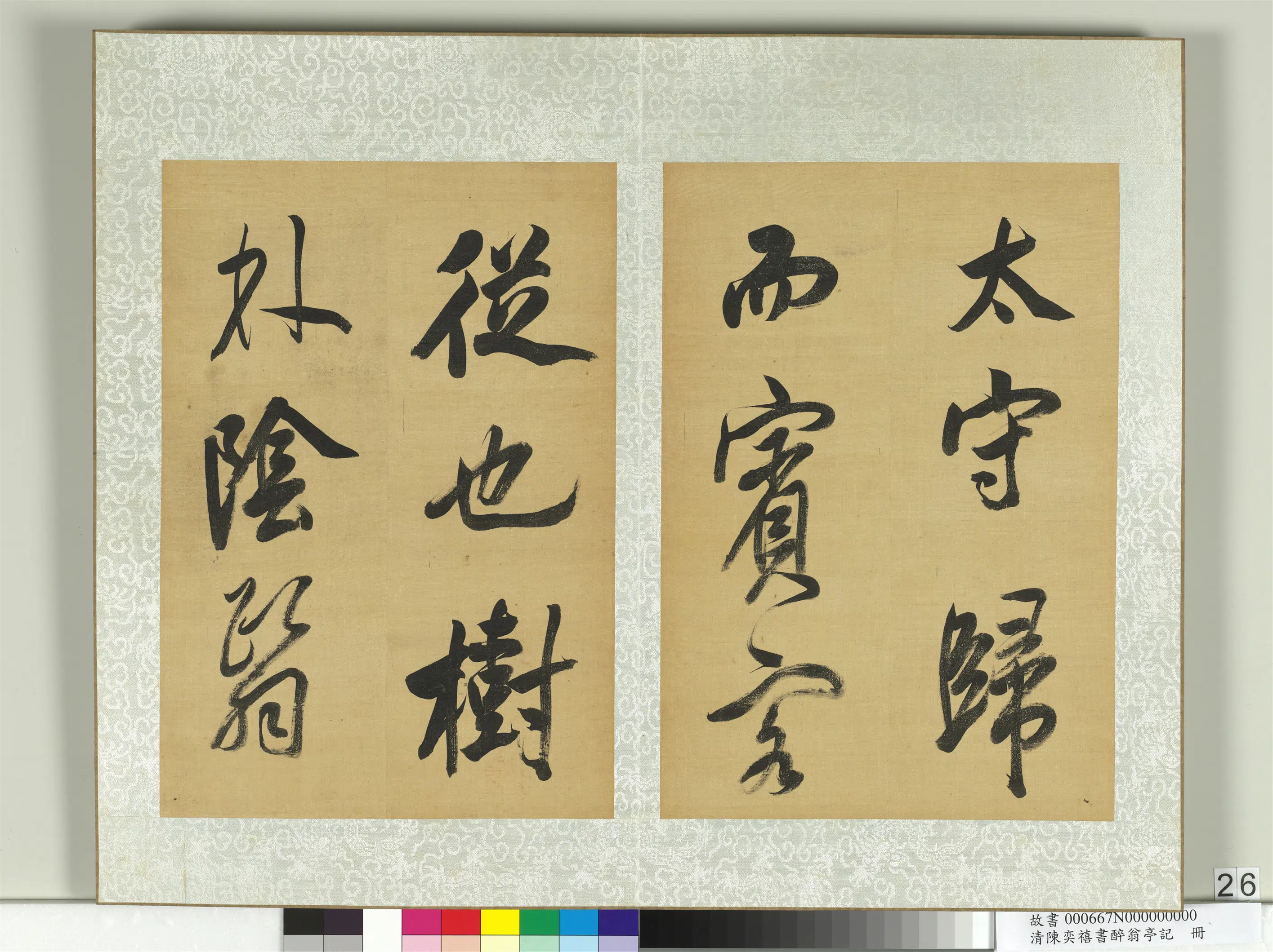 清代【陈奕禧】《醉翁亭记册》 第19张