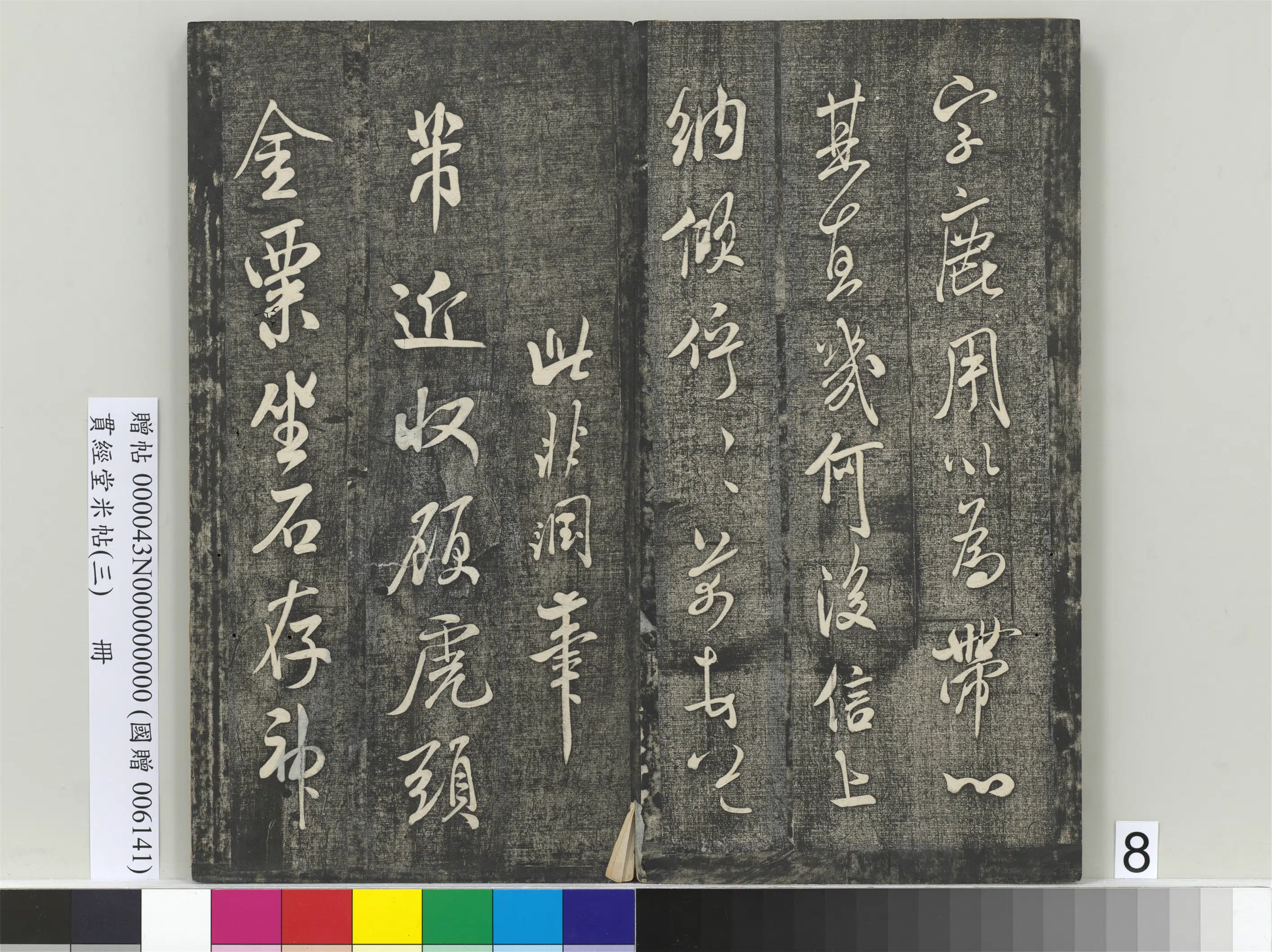 宋朝【米芾】《贯经堂米帖（三）册》 第16张