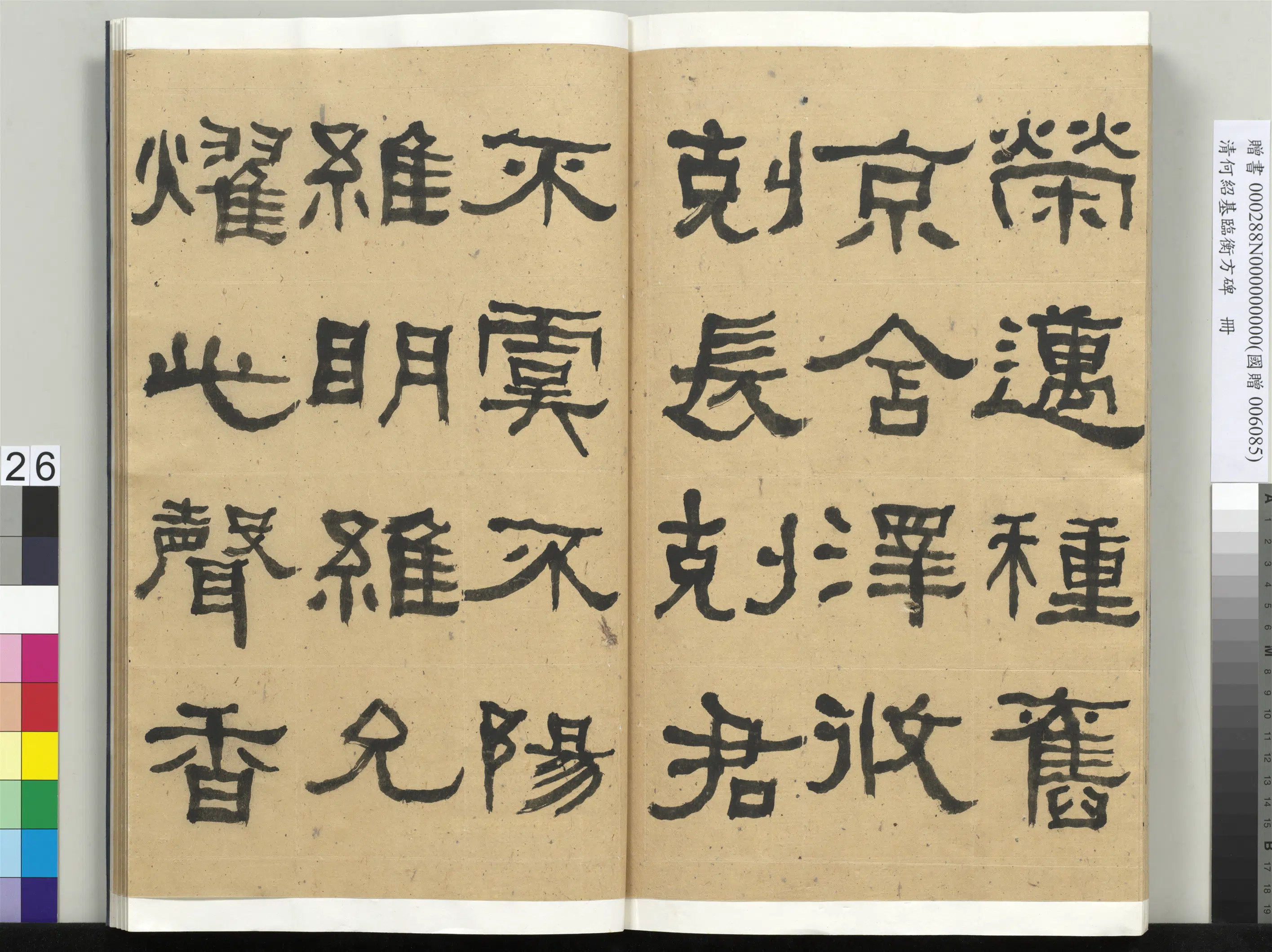 清代【何绍基】《临衡方碑册-1》 第26张