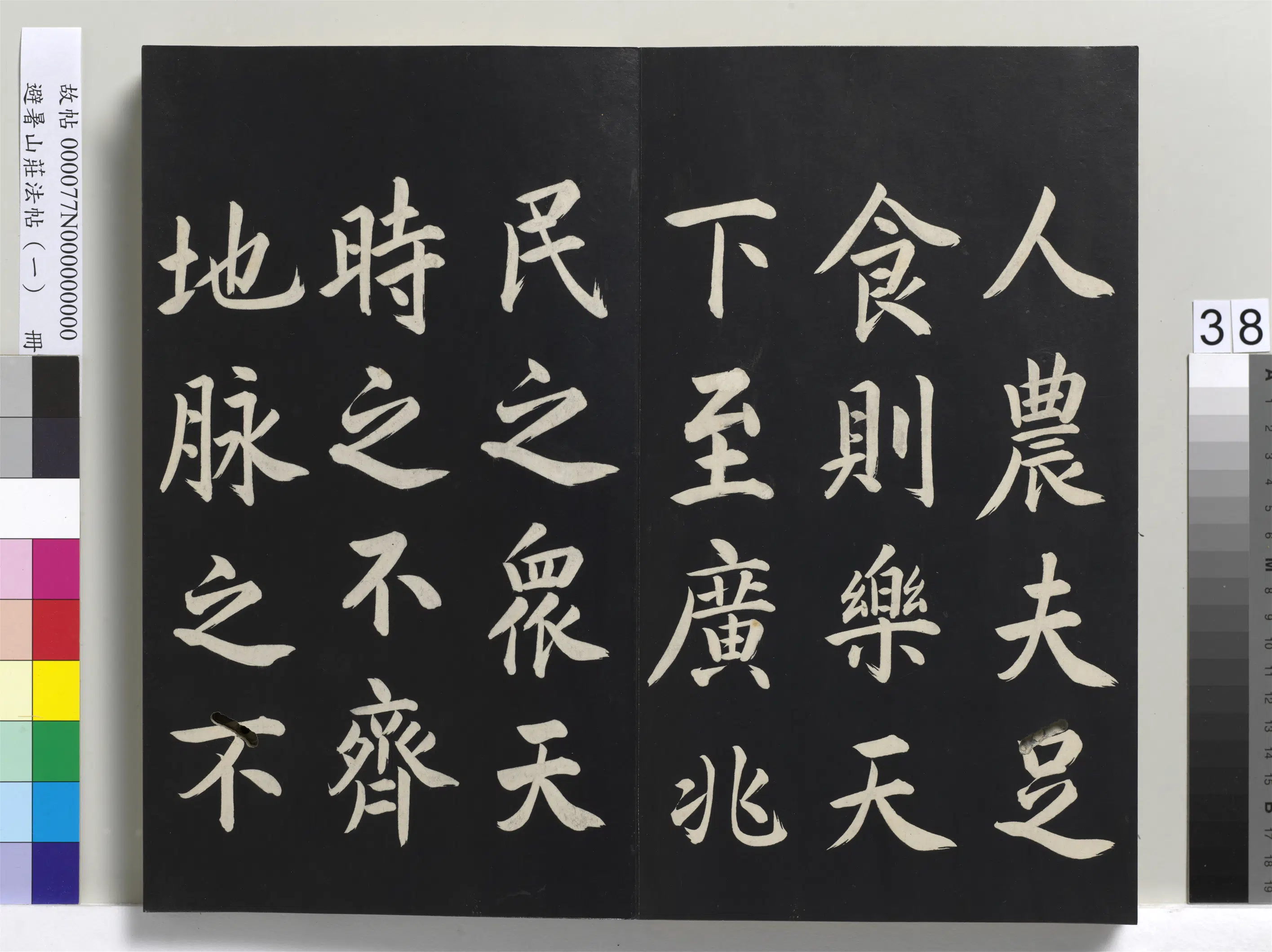 清代【爱新觉罗玄烨-康熙】《避暑山庄法帖(一)册-圣祖刈麦记》 第3张 清代【爱新觉罗玄烨-康熙】《避暑山庄法帖(一)册-圣祖刈麦记》 第3张
