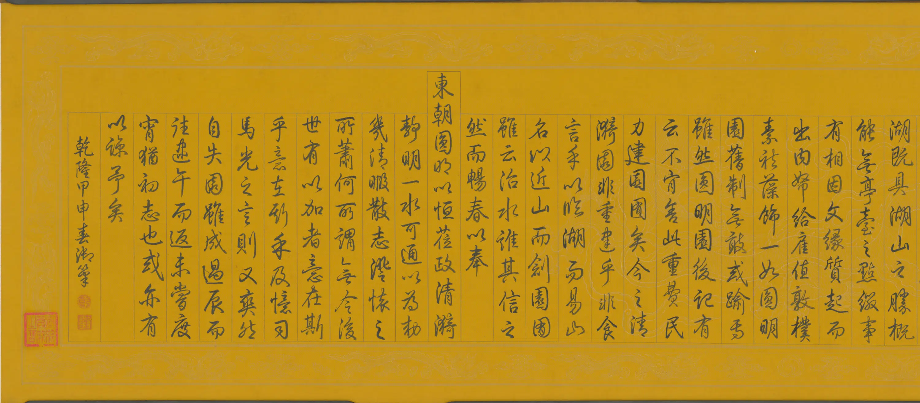 清代【爱新觉罗弘历-乾隆-清高宗】《行书万寿山清漪园记卷》