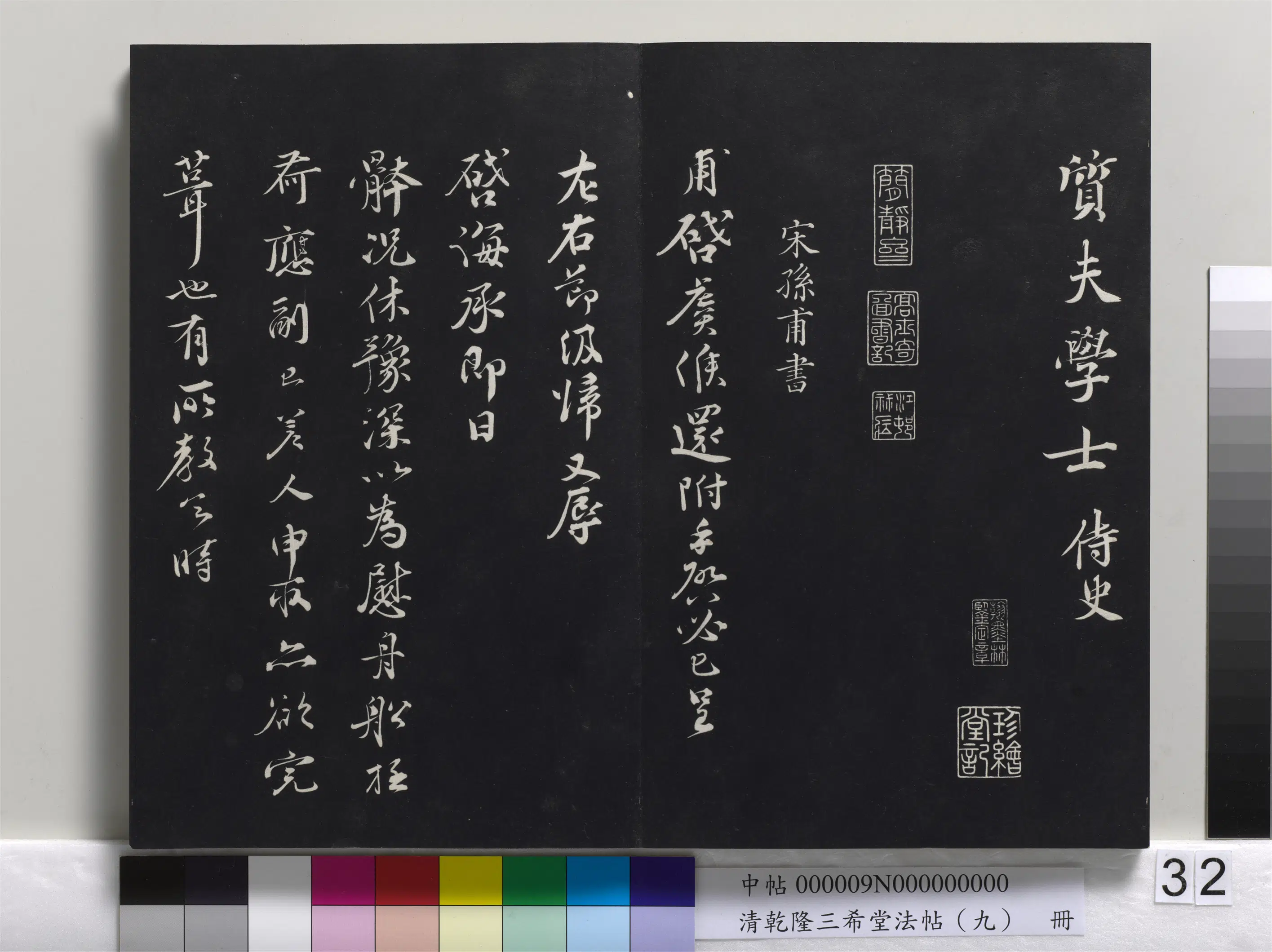 宋代【孙甫】《乾隆三希堂法帖（九）册-宋孙甫致子温运判屯田同年侍史尺牍》