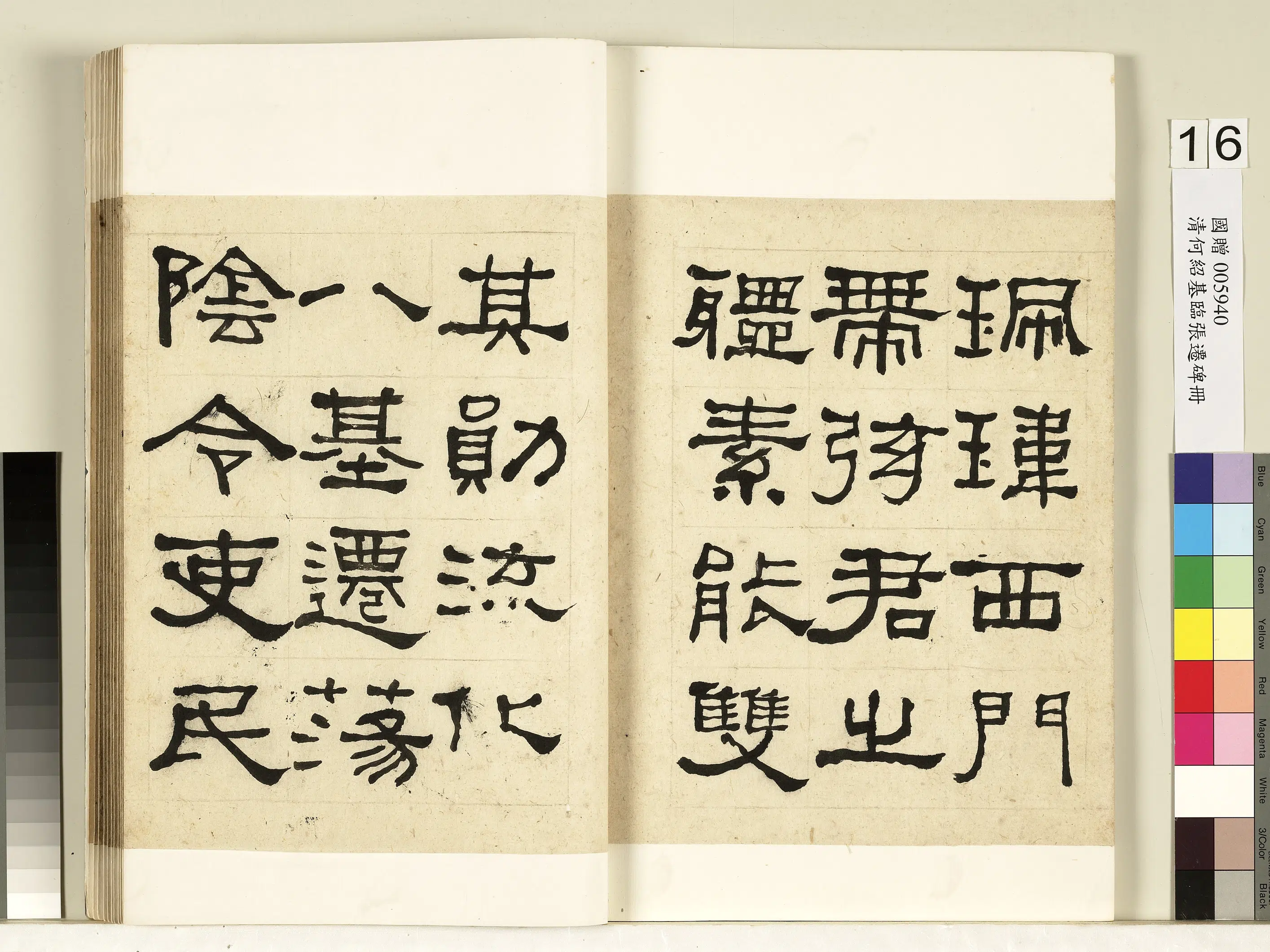 清代【何绍基】《临张迁碑册》 第17张 清代【何绍基】《临张迁碑册》 第17张