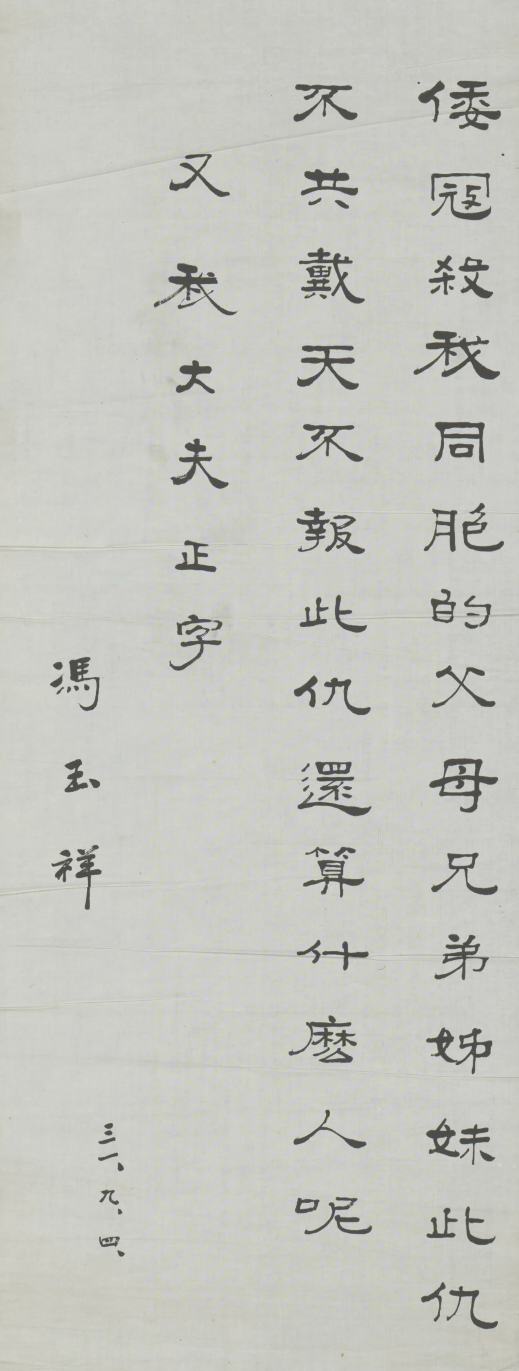 近现代【冯玉祥】《隶书抗日言论轴》