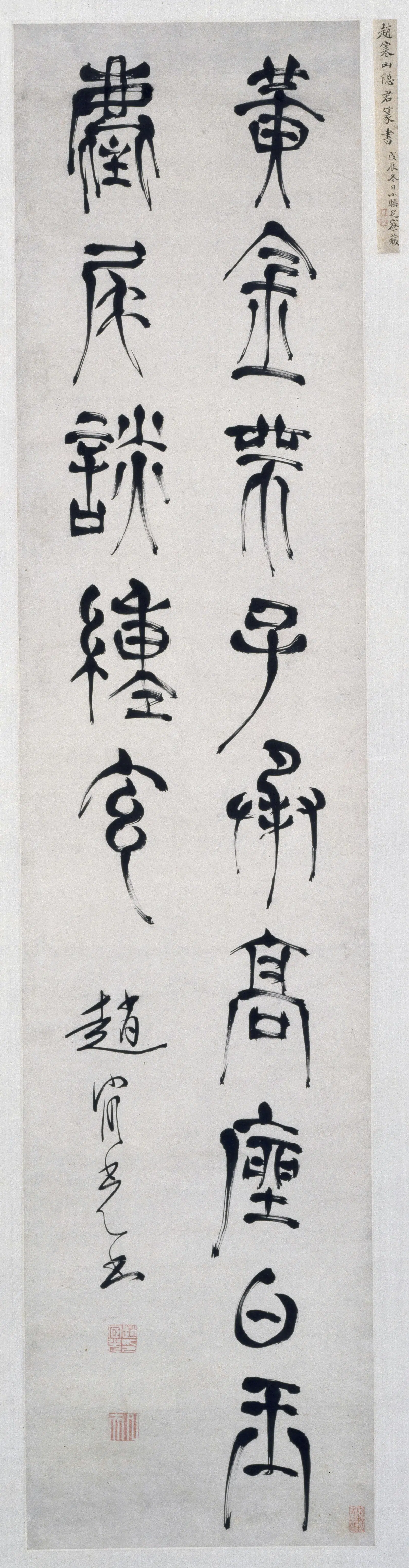 明朝【赵宧光】《篆书七言诗句轴》