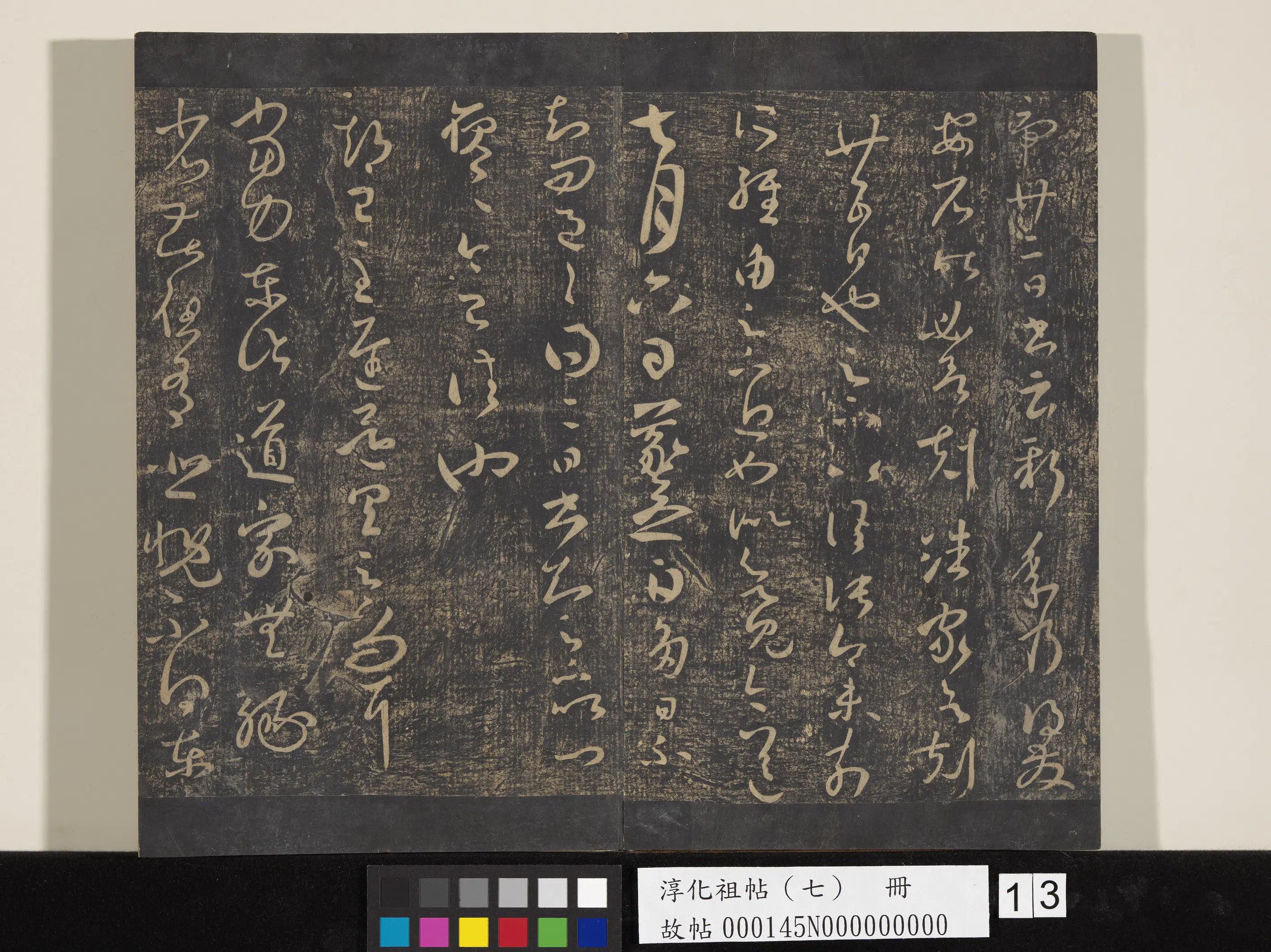 《淳化祖帖(七)册》 第13张 《淳化祖帖(七)册》 第13张