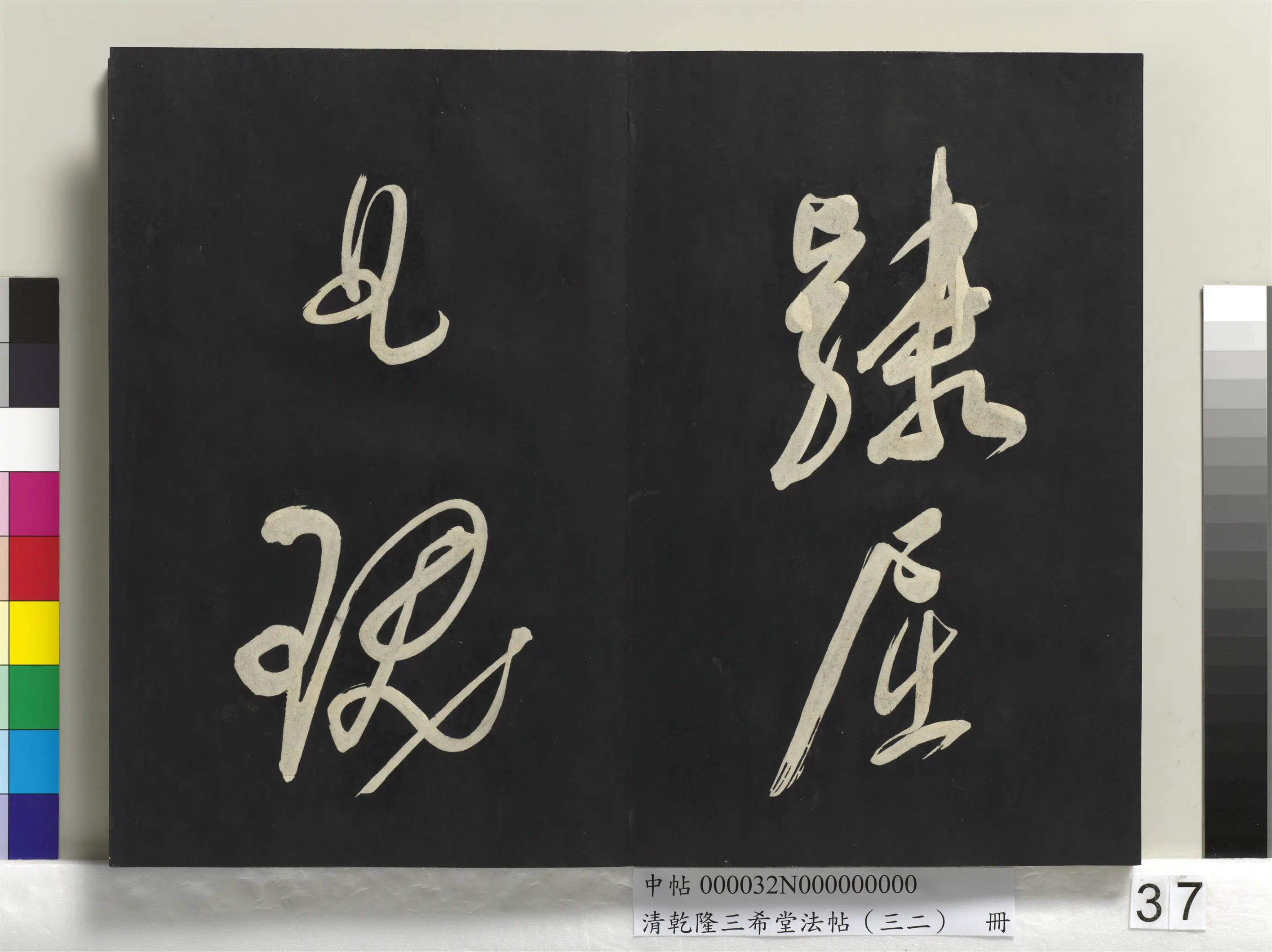 明代【董其昌】《乾隆三希堂法帖（三十二）册-明董其昌书倪宽传赞下并跋》 第31张