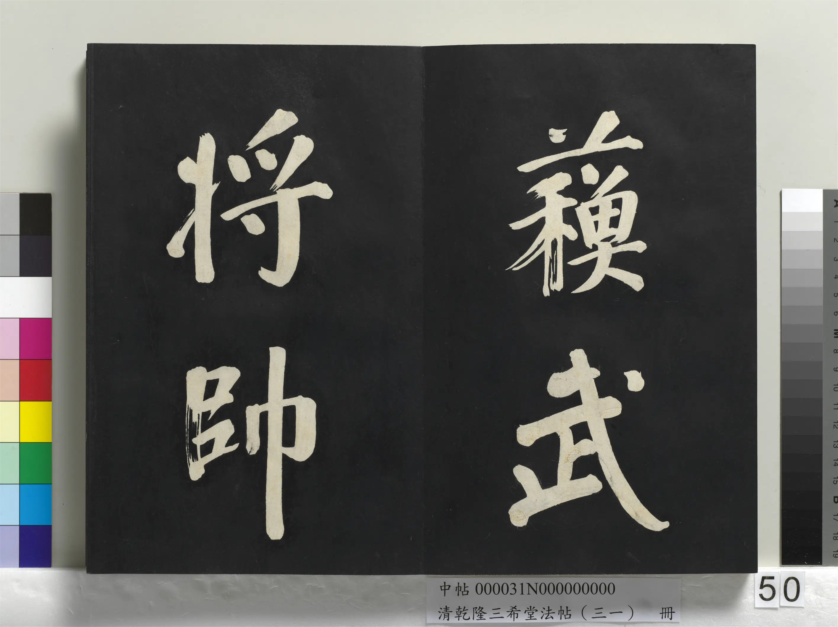 明代【董其昌】《乾隆三希堂法帖（三十一）册-明董其昌书倪宽传赞上》 第46张