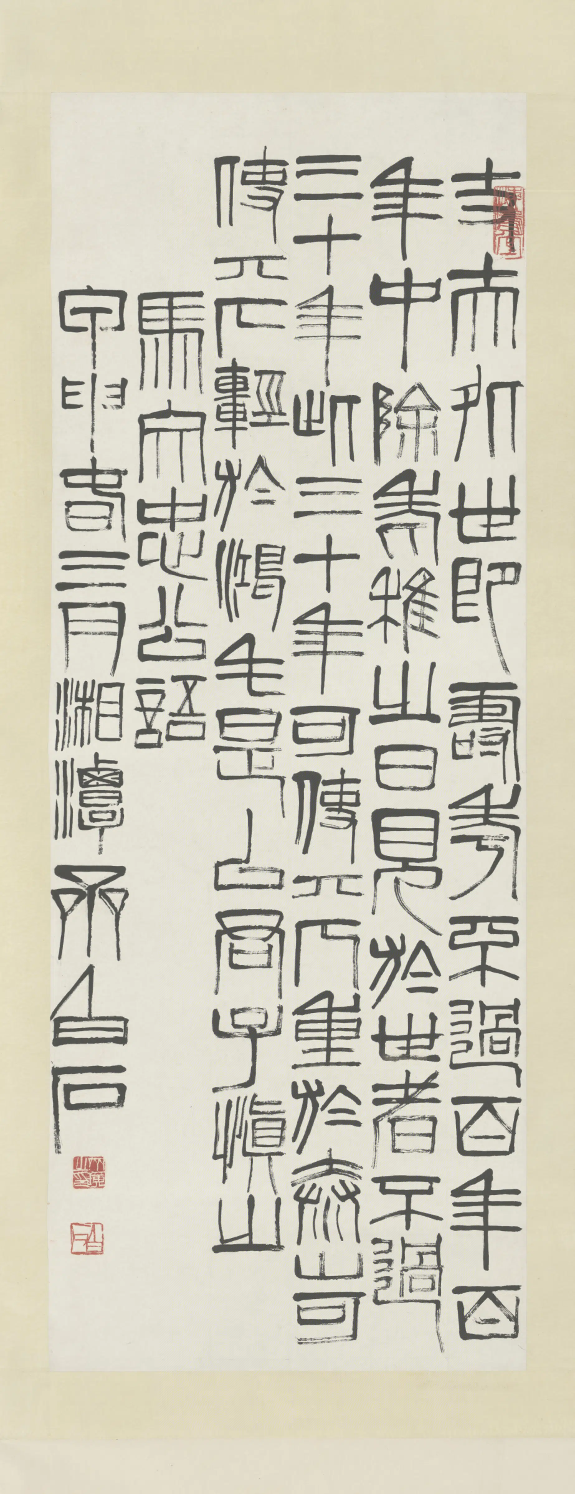 近现代【齐白石】《篆书语录轴》