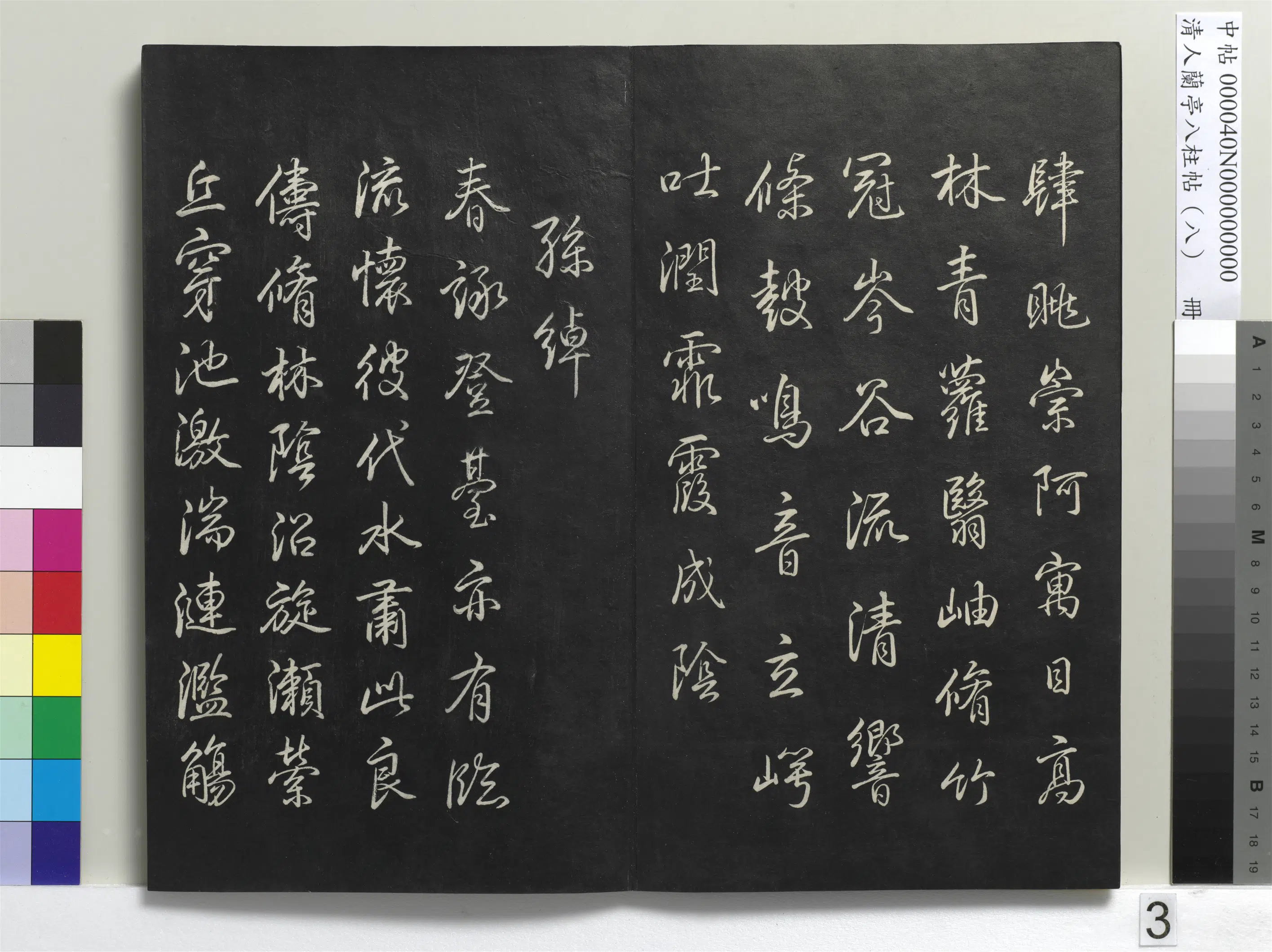 清代【爱新觉罗弘历-乾隆-清高宗】《兰亭八柱帖(兑)册-3》 第21张 清代【爱新觉罗弘历-乾隆-清高宗】《兰亭八柱帖(兑)册-3》 第21张