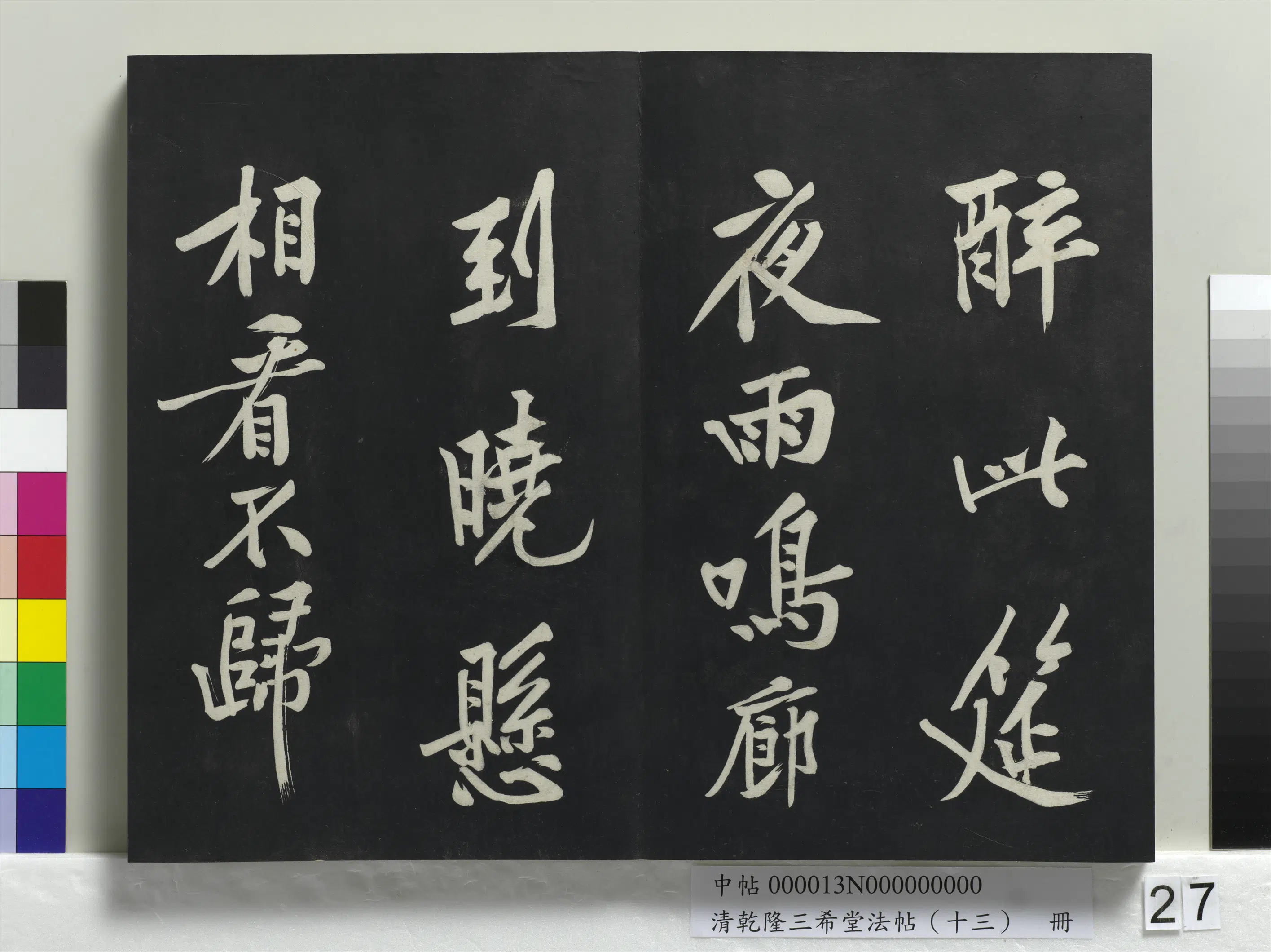 北宋【黄庭坚】《乾隆三希堂法帖(十三)册-宋黄庭坚书松风阁诗帖》 第9张 北宋【黄庭坚】《乾隆三希堂法帖(十三)册-宋黄庭坚书松风阁诗帖》 第9张