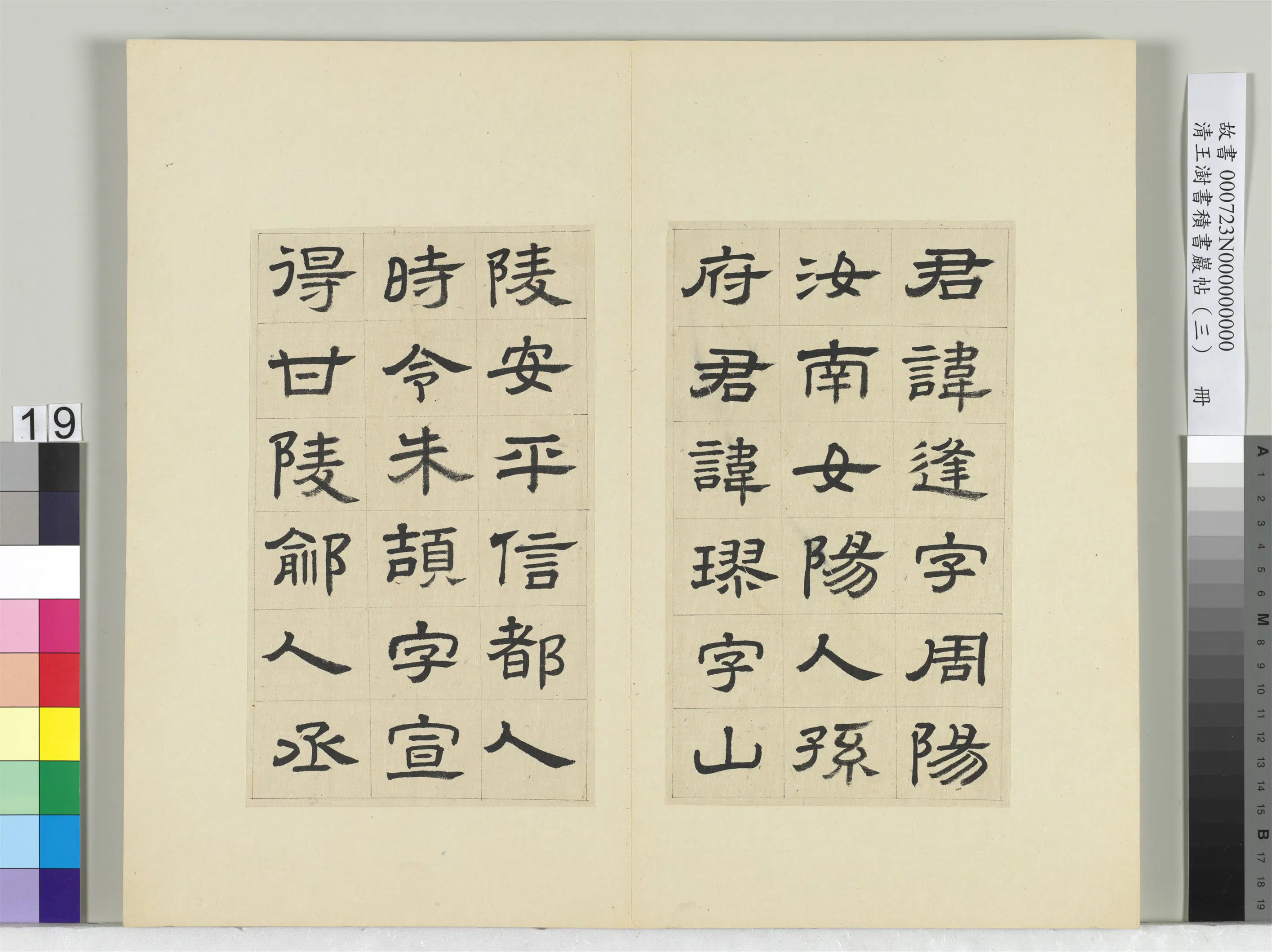清代【王澍】《书积书岩帖（三）册-临西岳华山庙碑》 第11张