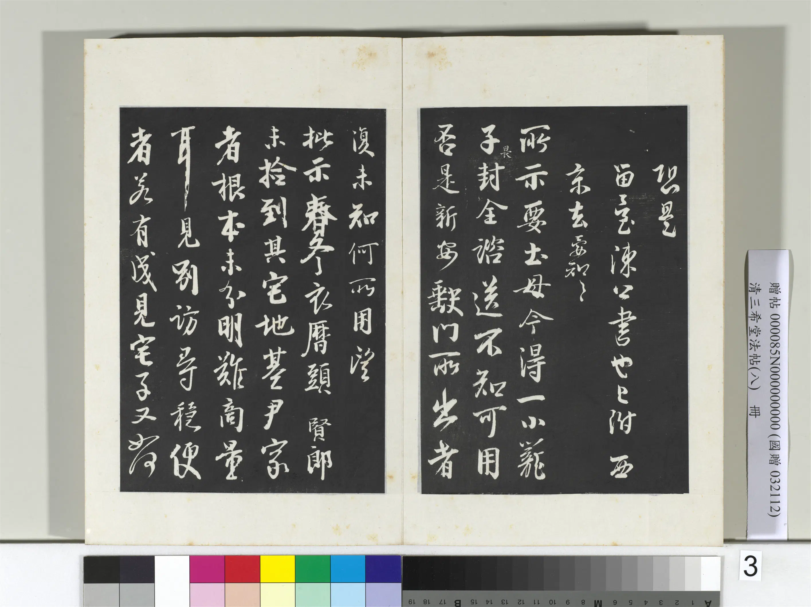 清代【爱新觉罗弘历-乾隆-清高宗】《三希堂法帖（八）册-2》 第11张