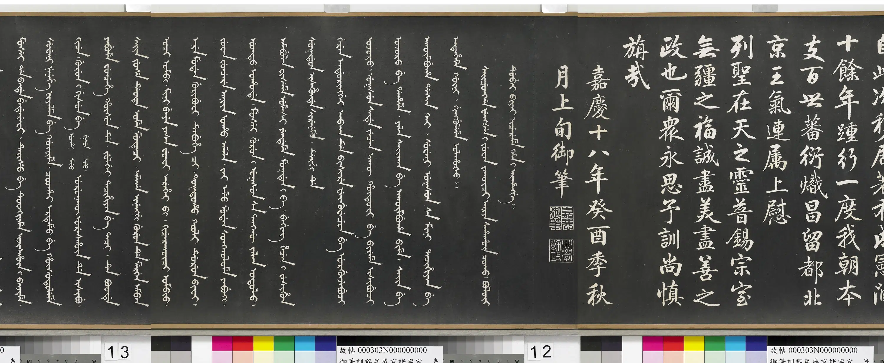 清代【爱新觉罗颙(永)琰-嘉庆仁宗皇帝】《嘉庆御笔训移居盛京诸宗室卷》 第6张 清代【爱新觉罗颙(永)琰-嘉庆仁宗皇帝】《嘉庆御笔训移居盛京诸宗室卷》 第6张