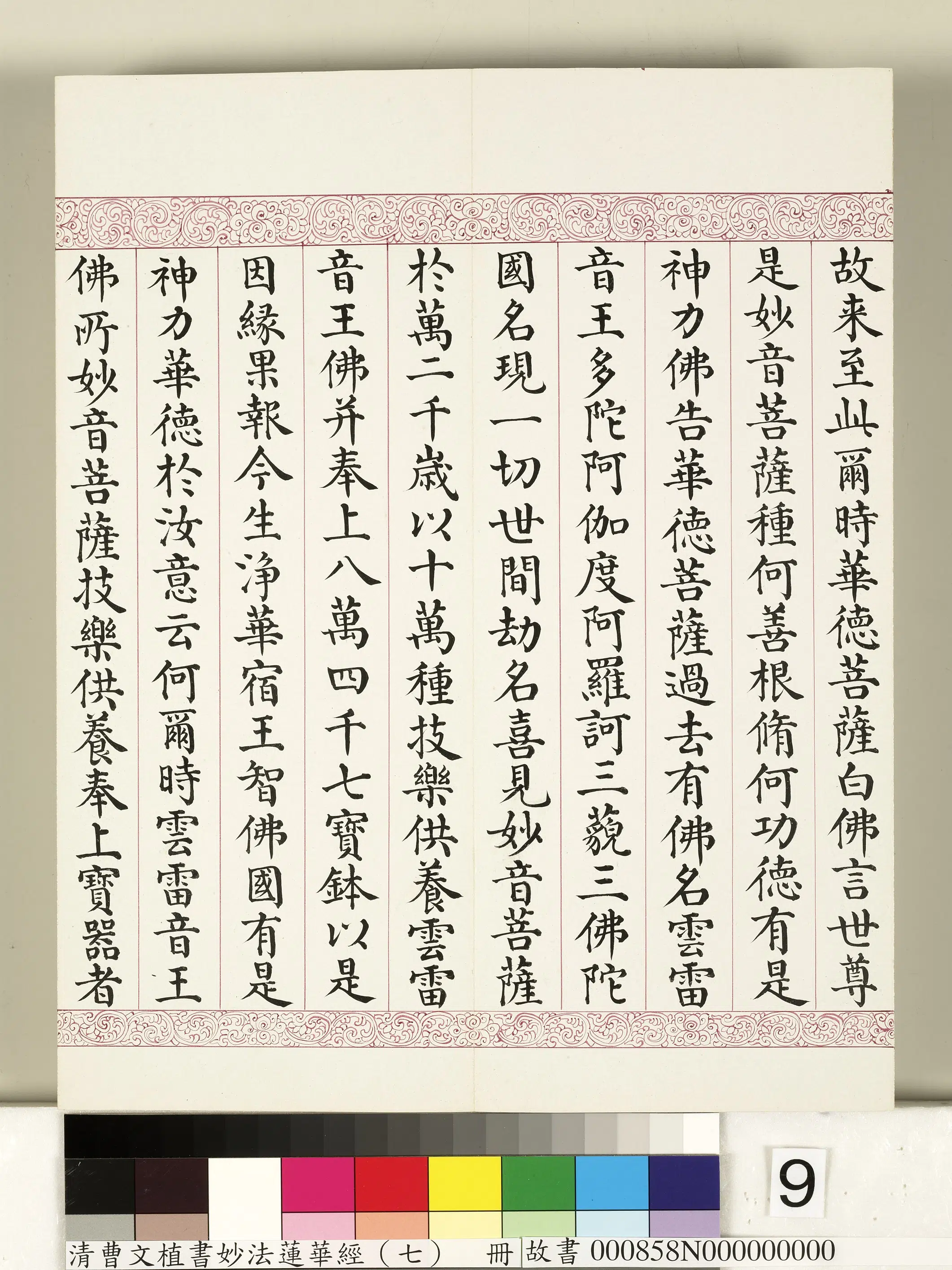 清代【曹文埴】《妙法莲华经（七）册》 第65张