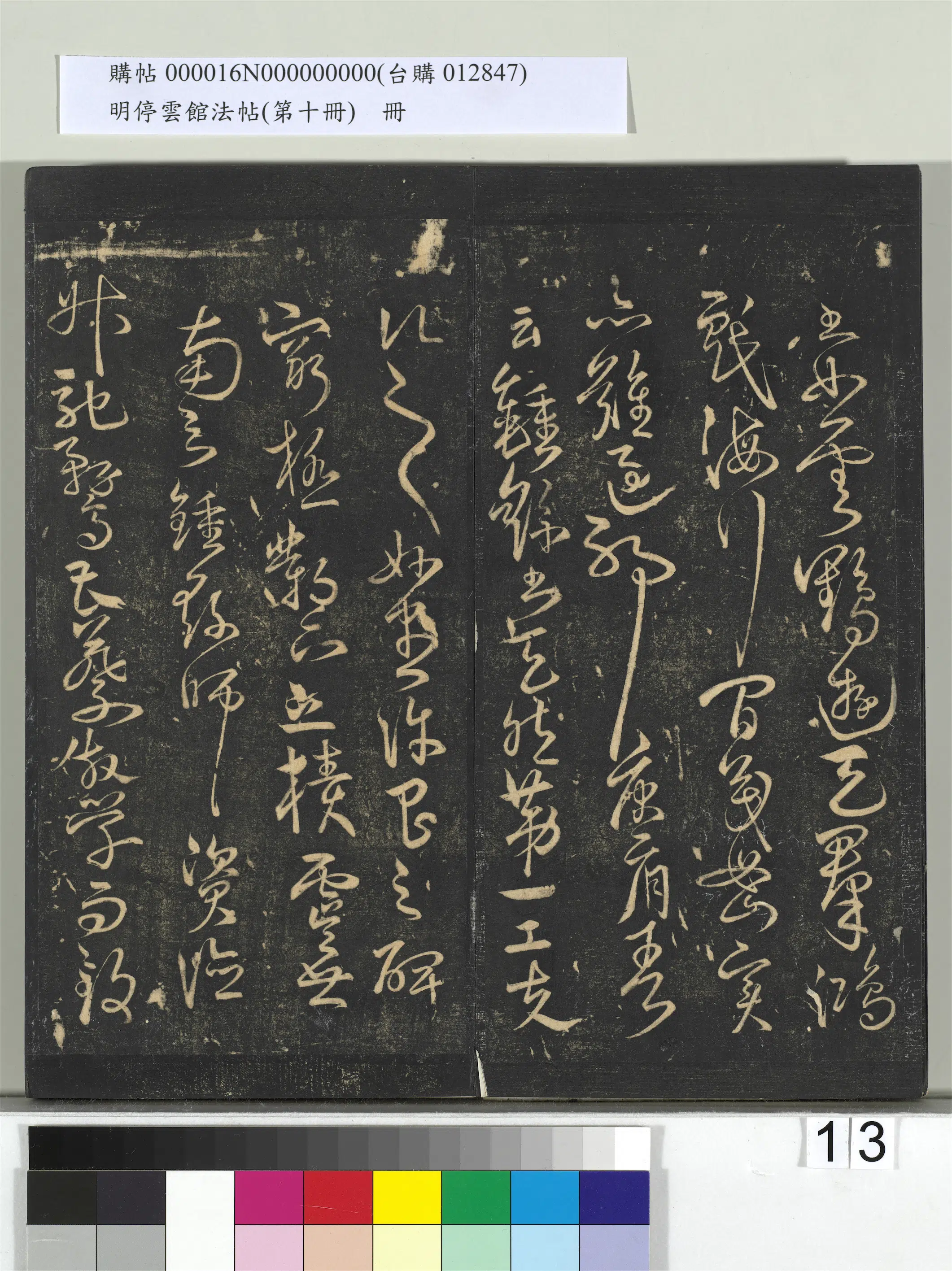 《明停云馆法帖（第十册）册》 第5张